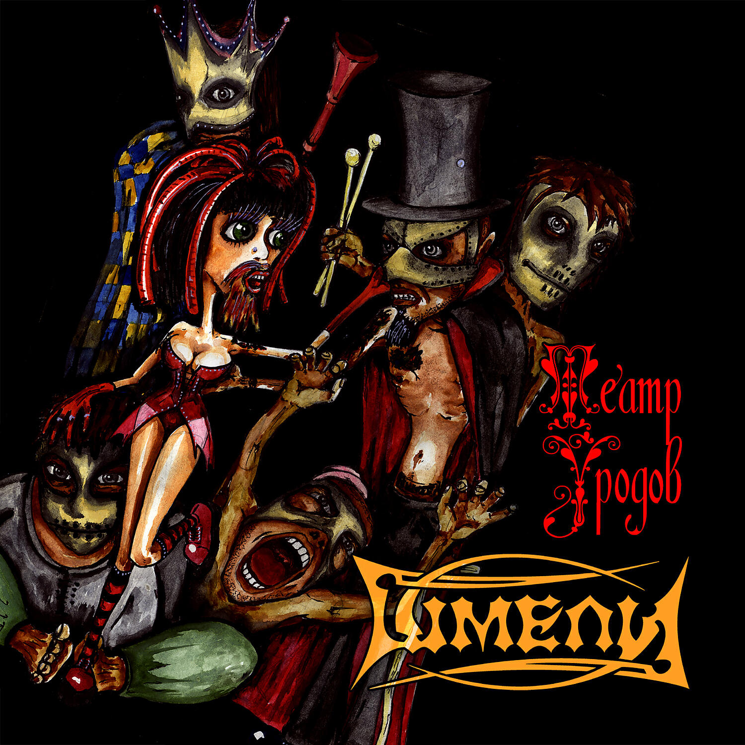 Альбом Театр уродов исполнителя Шмели