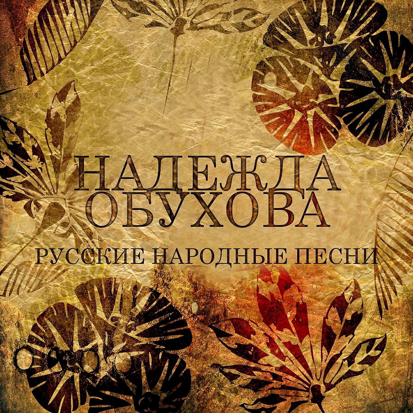 По небу по синему тученьки плывут - Надежда Обухова - слушать песню ...