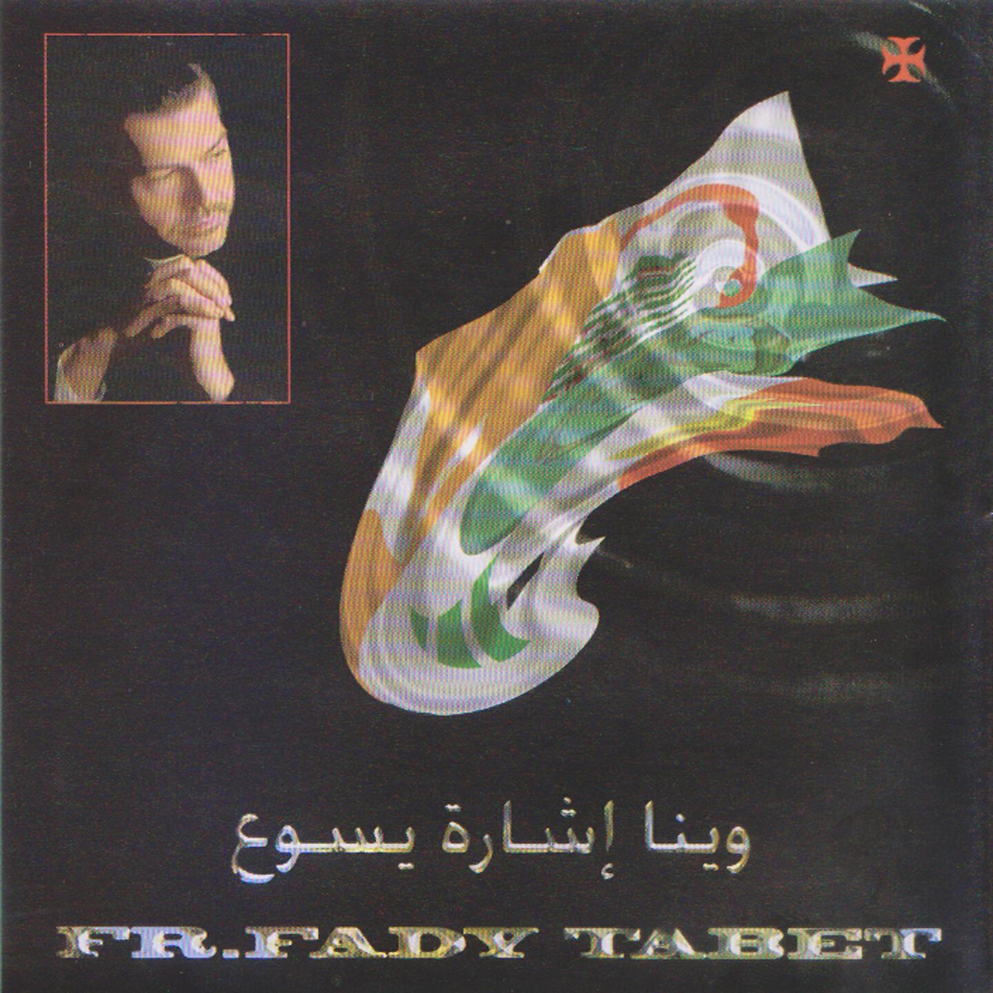 P. Fady Tabet - Bi Leyl Aswad