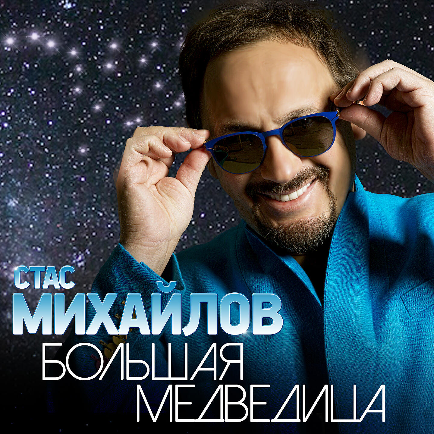 Стас Михайлов - Большая медведица