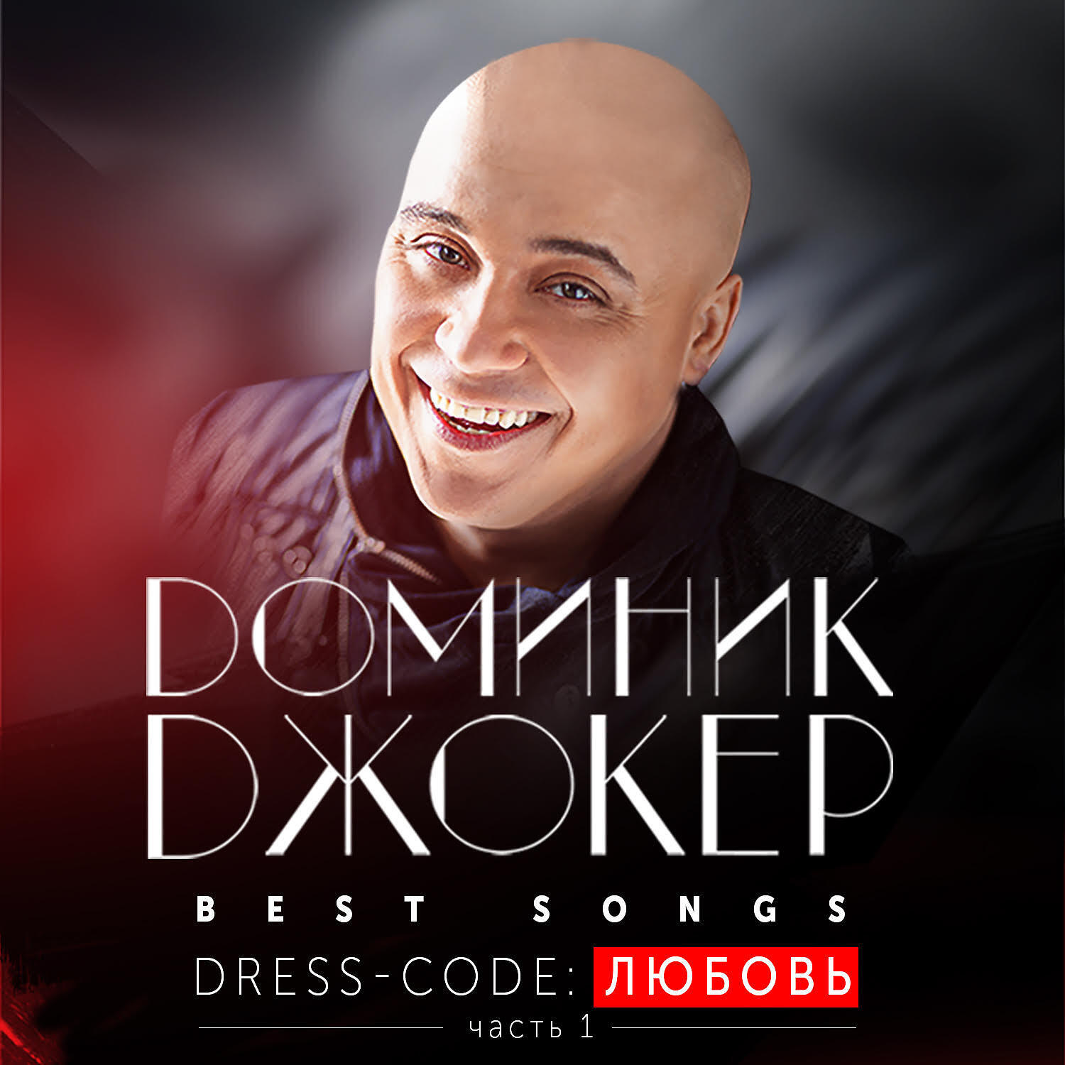 Постер альбома Best Songs. Dress-code: Любовь (Часть 1)