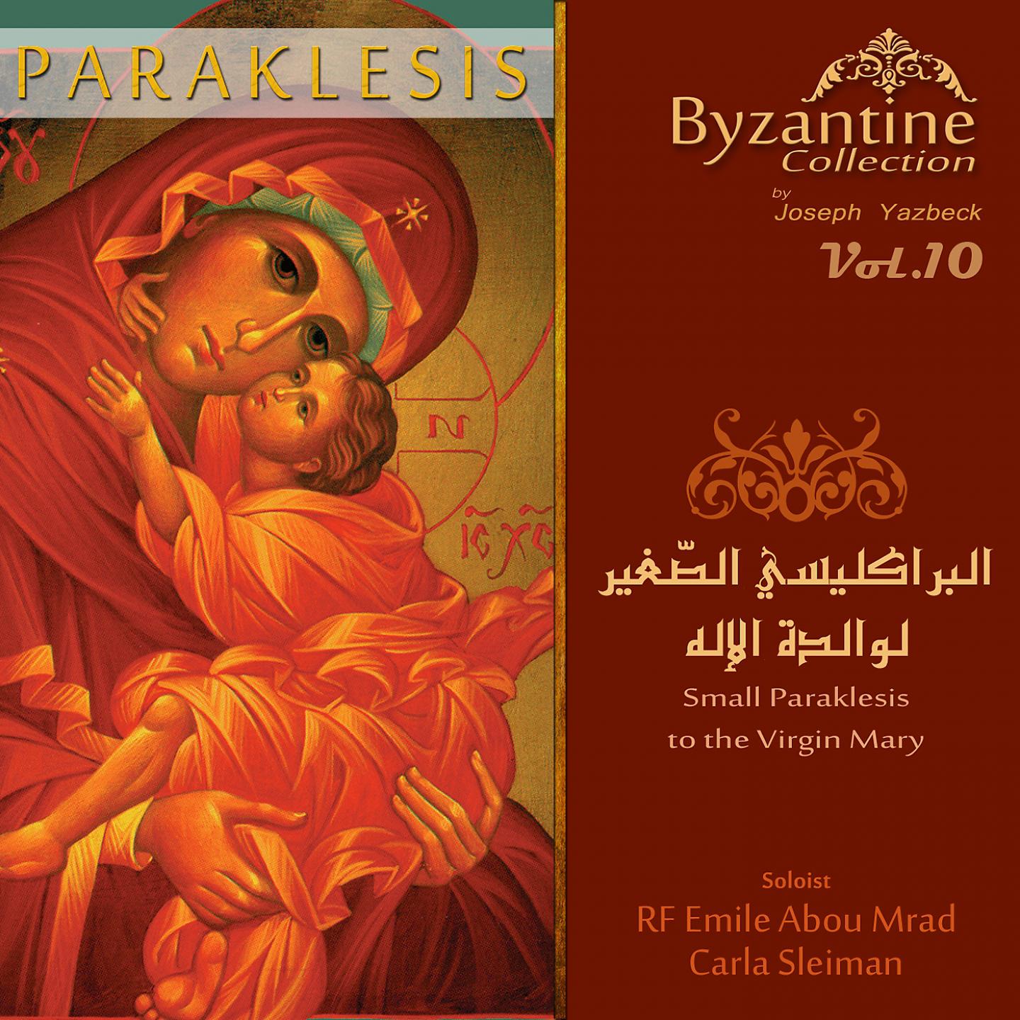 Постер альбома Small Paraklesis to the Virgin Mary (Byzantine Collection, Vol. 10)