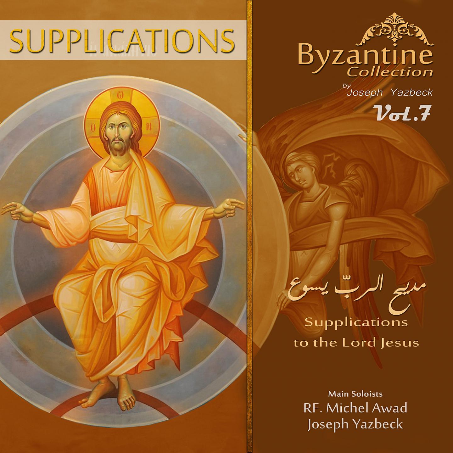 Постер альбома Suplications to the Lord Jesus (Byzantine Collection, Vol. 7)
