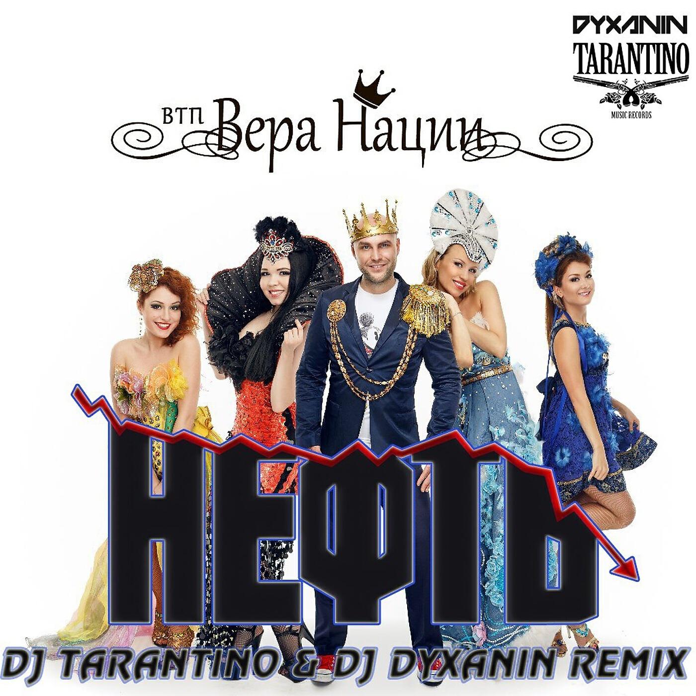 ВТП Вера Нации - Нефть (feat. Dj Tarantino, Dj Dyxanin)