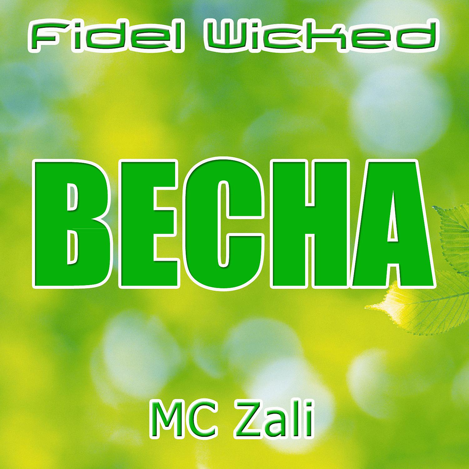 Fidel Wicked - Весна (feat. MC Zali) [Short Radio Edit]