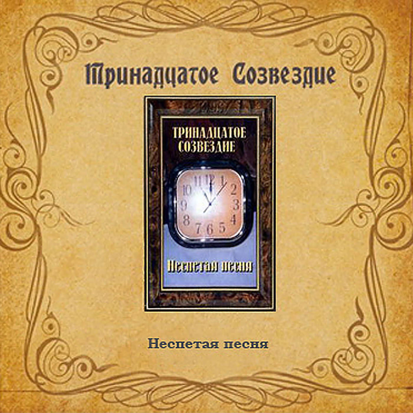 Тринадцатое Созвездие - Тринадцатое Созвездие