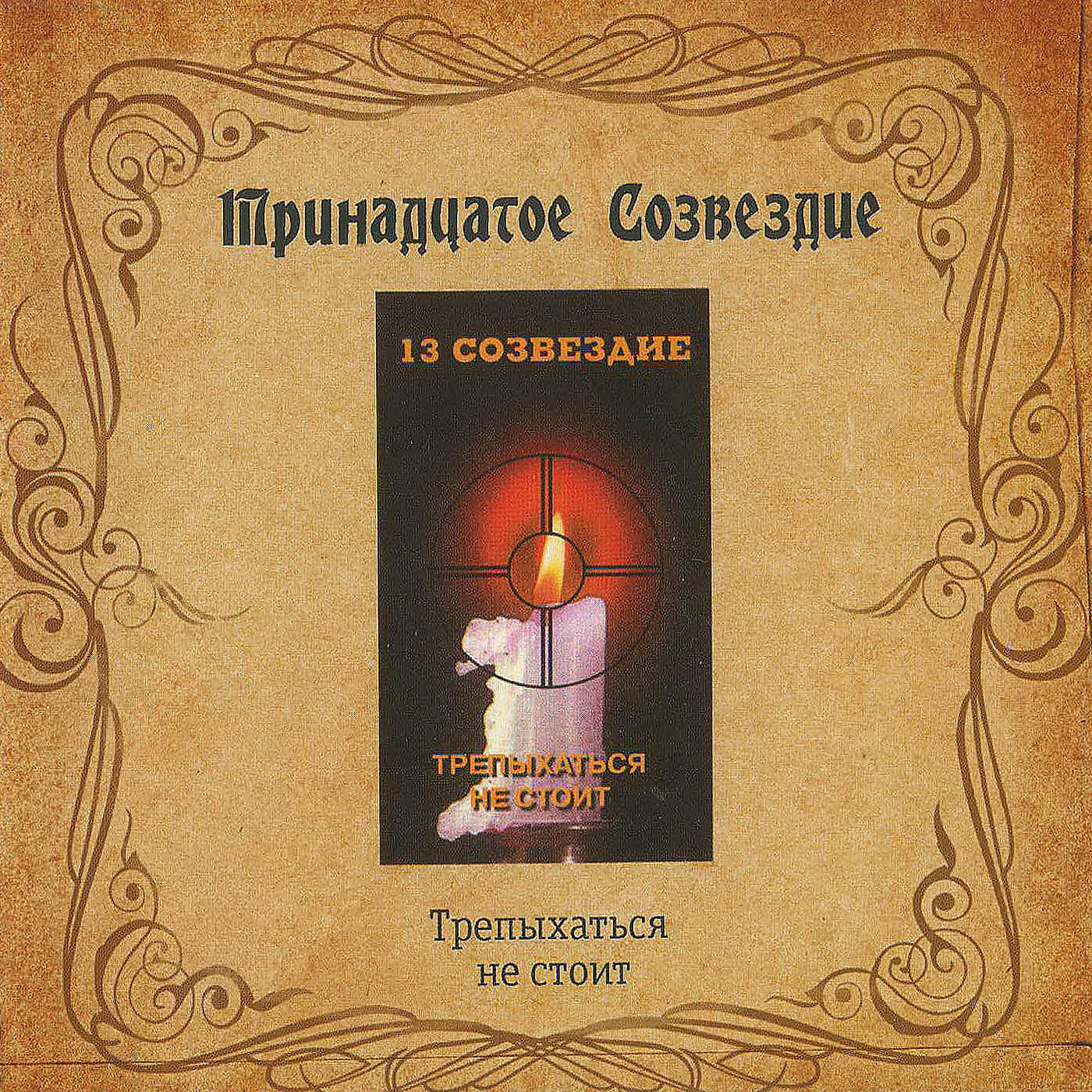 Тринадцатое Созвездие - Отлично