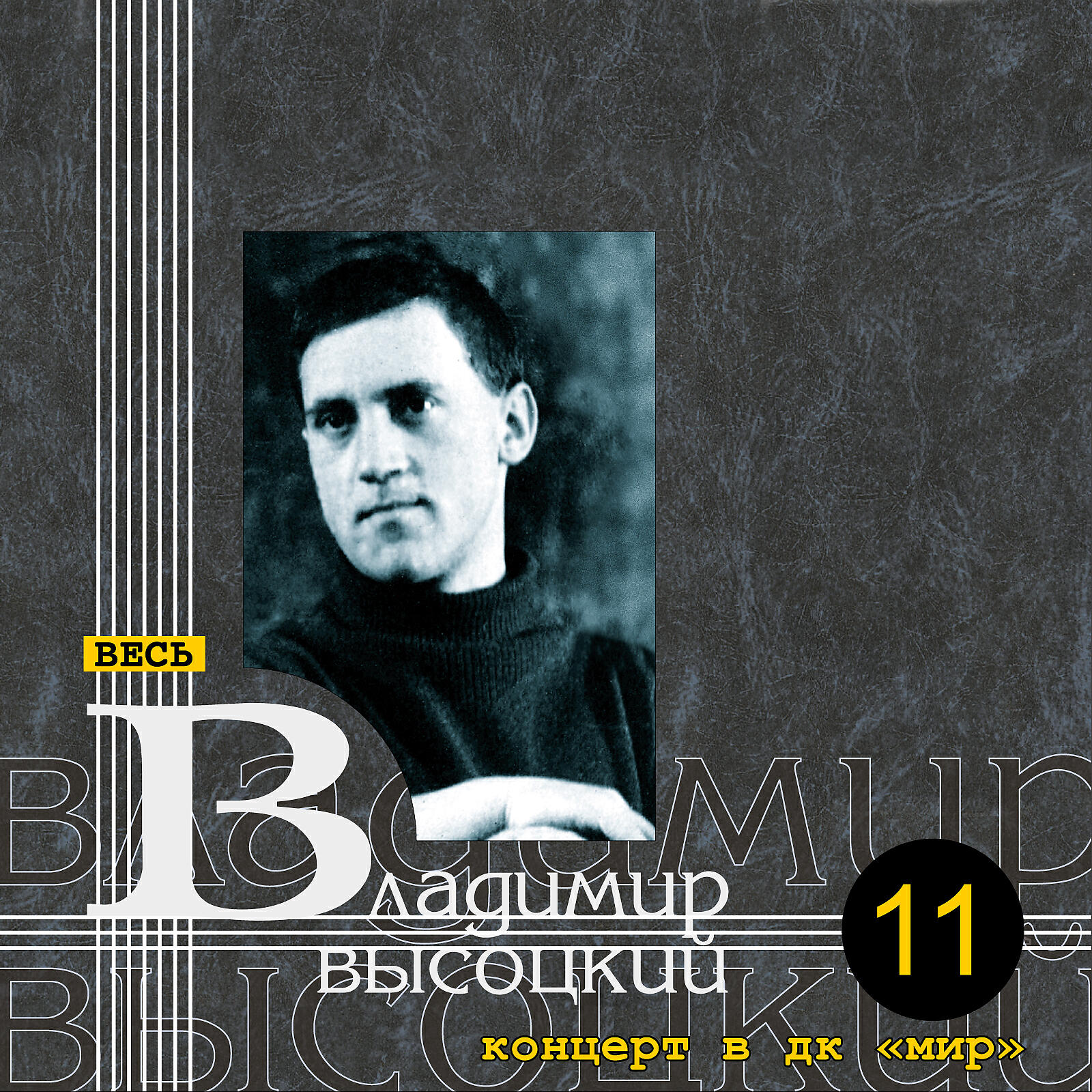В.С. Высоцкий - Песня о старом доме