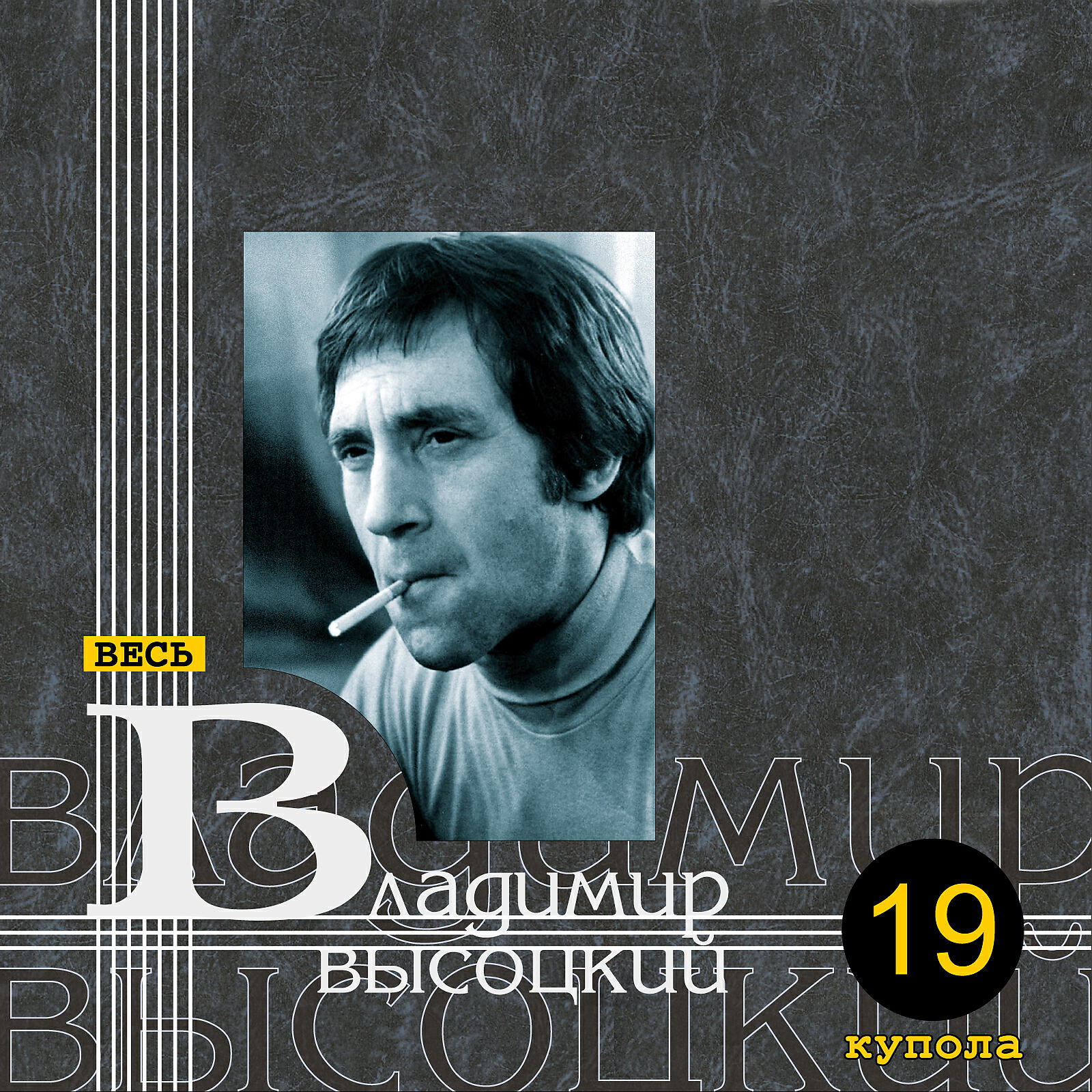 В.С. Высоцкий - Долго же шел ты в конверте, листок...