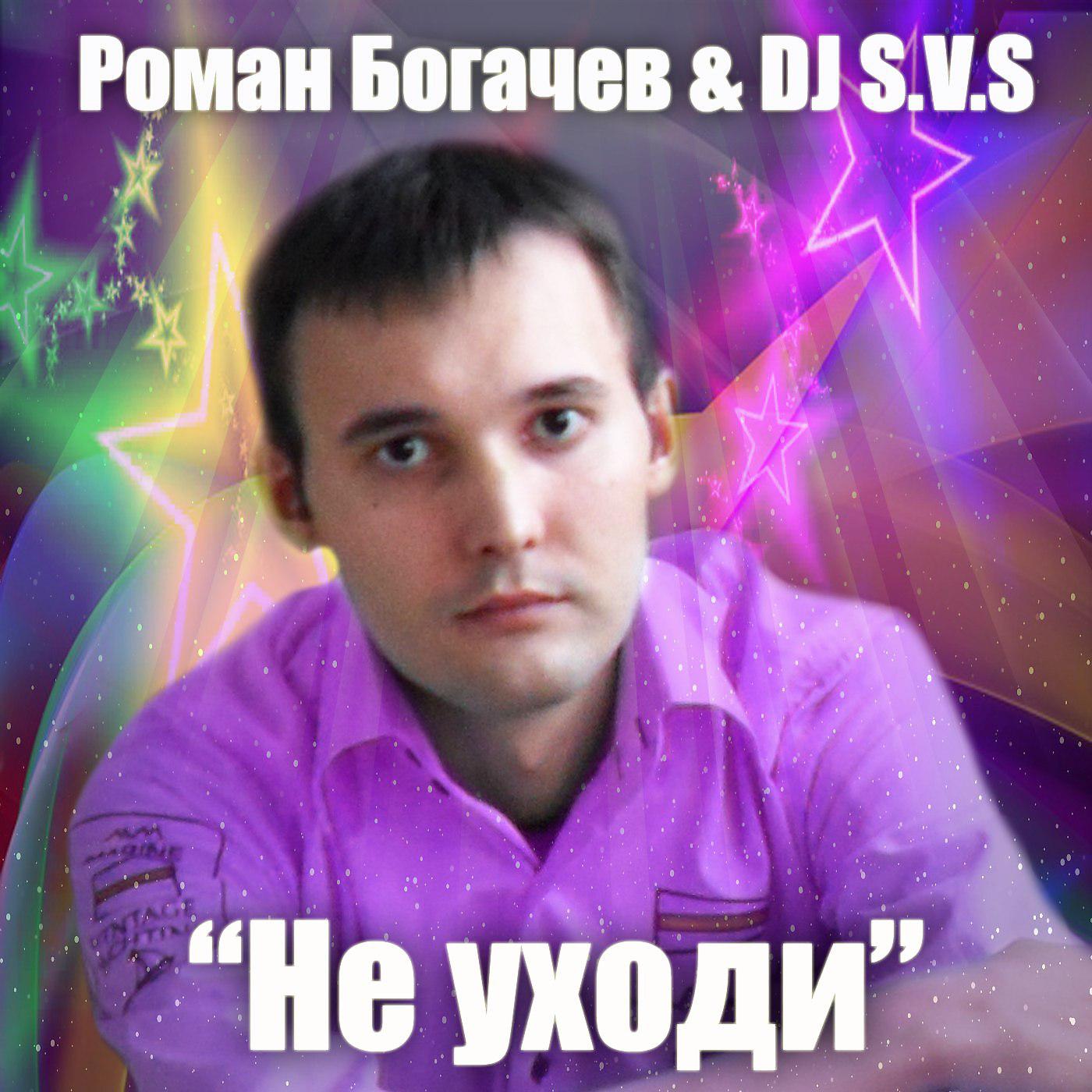 Роман Богачев - Не уходи (Original version)