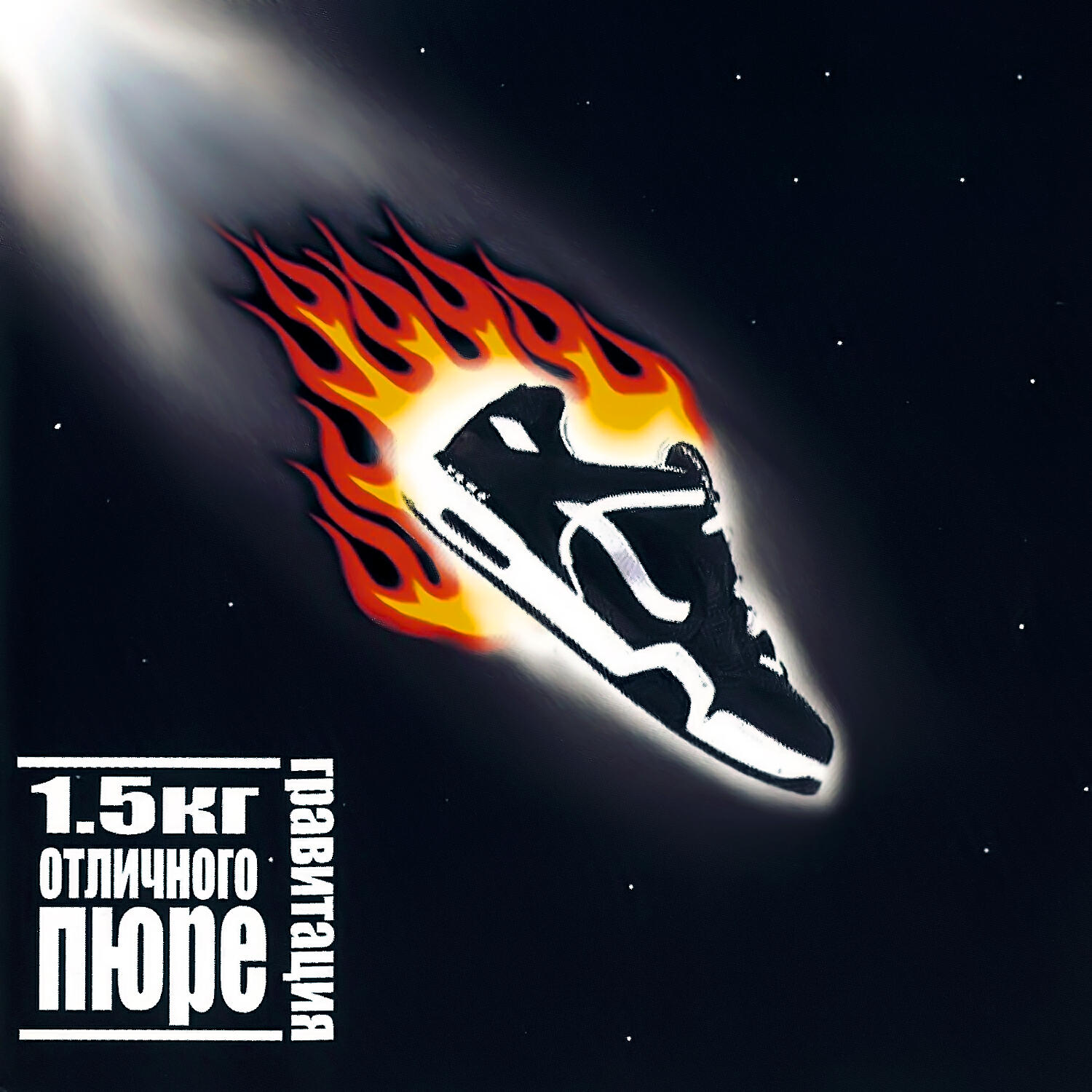 5 кг отличного пюре. 5 кг отличного пюре гравитация. 5 килограмма отличного пюре. Дмитрий ганжа 1. 5 кг отличного пюре группа.