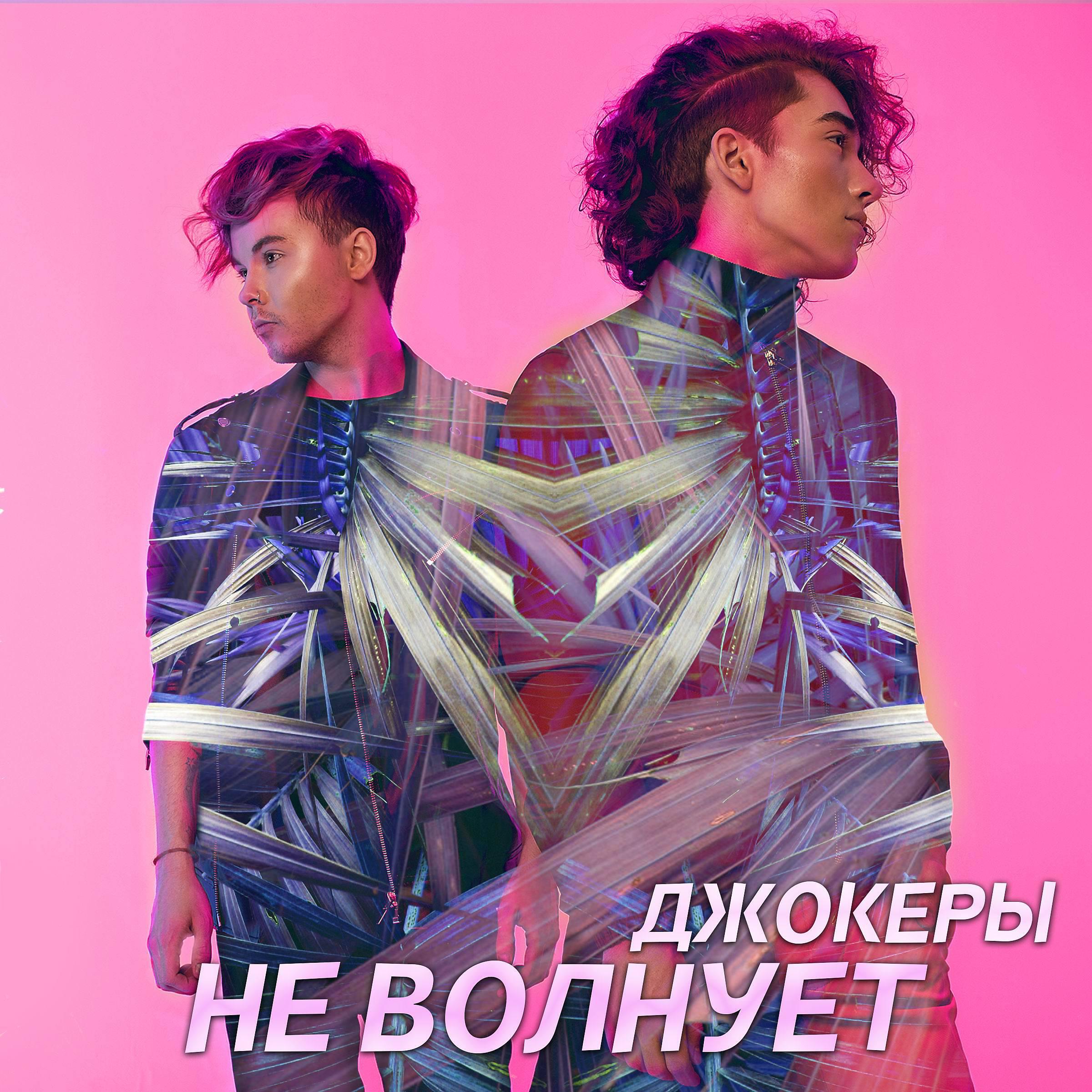 ДЖОКЕРЫ - Не волнует