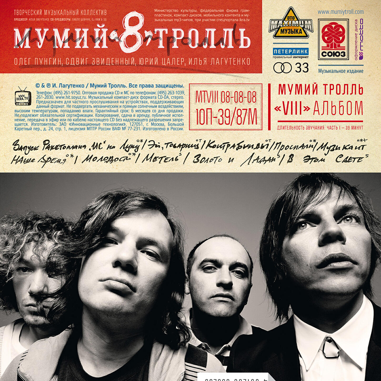 Мумий Тролль 2008