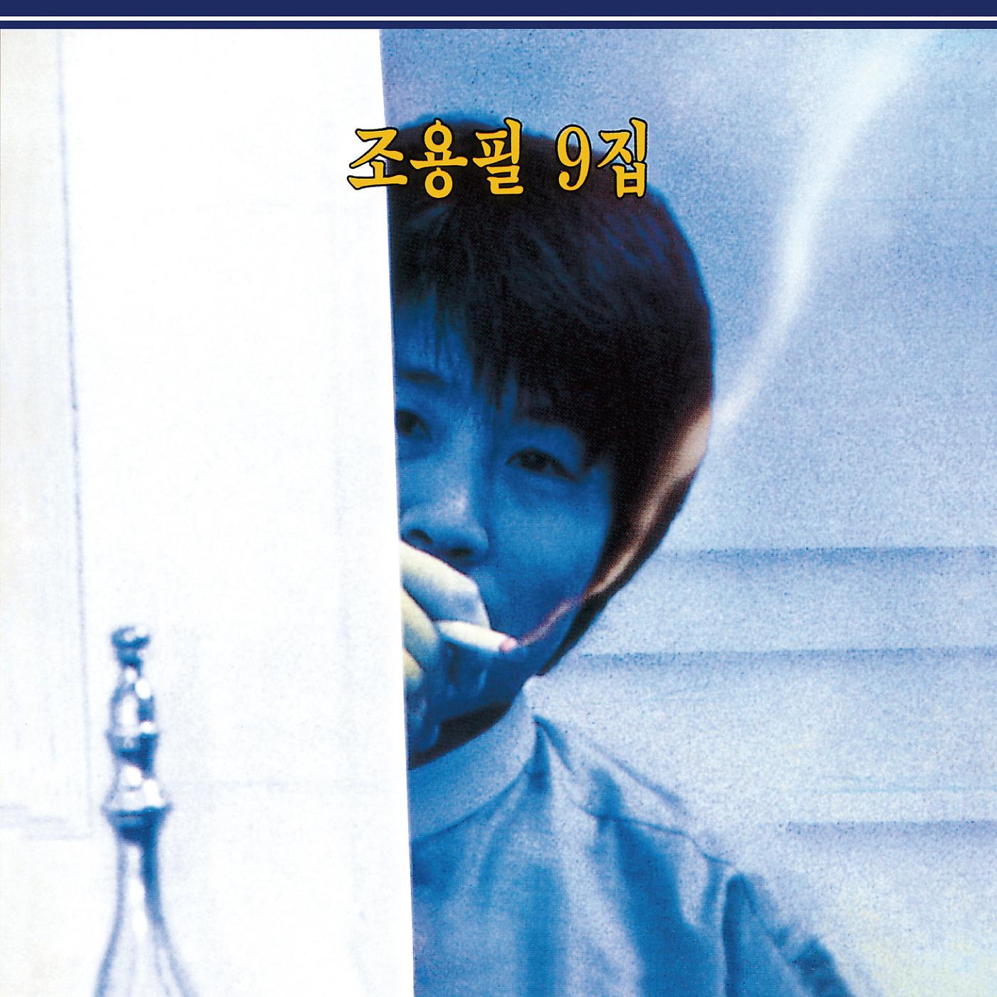 Постер альбома 9th Cho Yong Pil