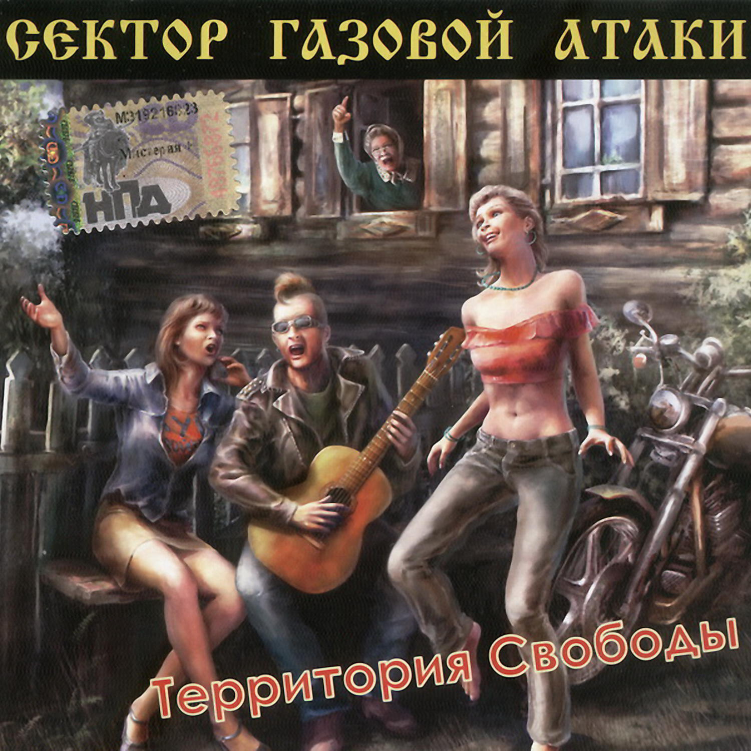 Сектор газовой атаки территория свободы обложка