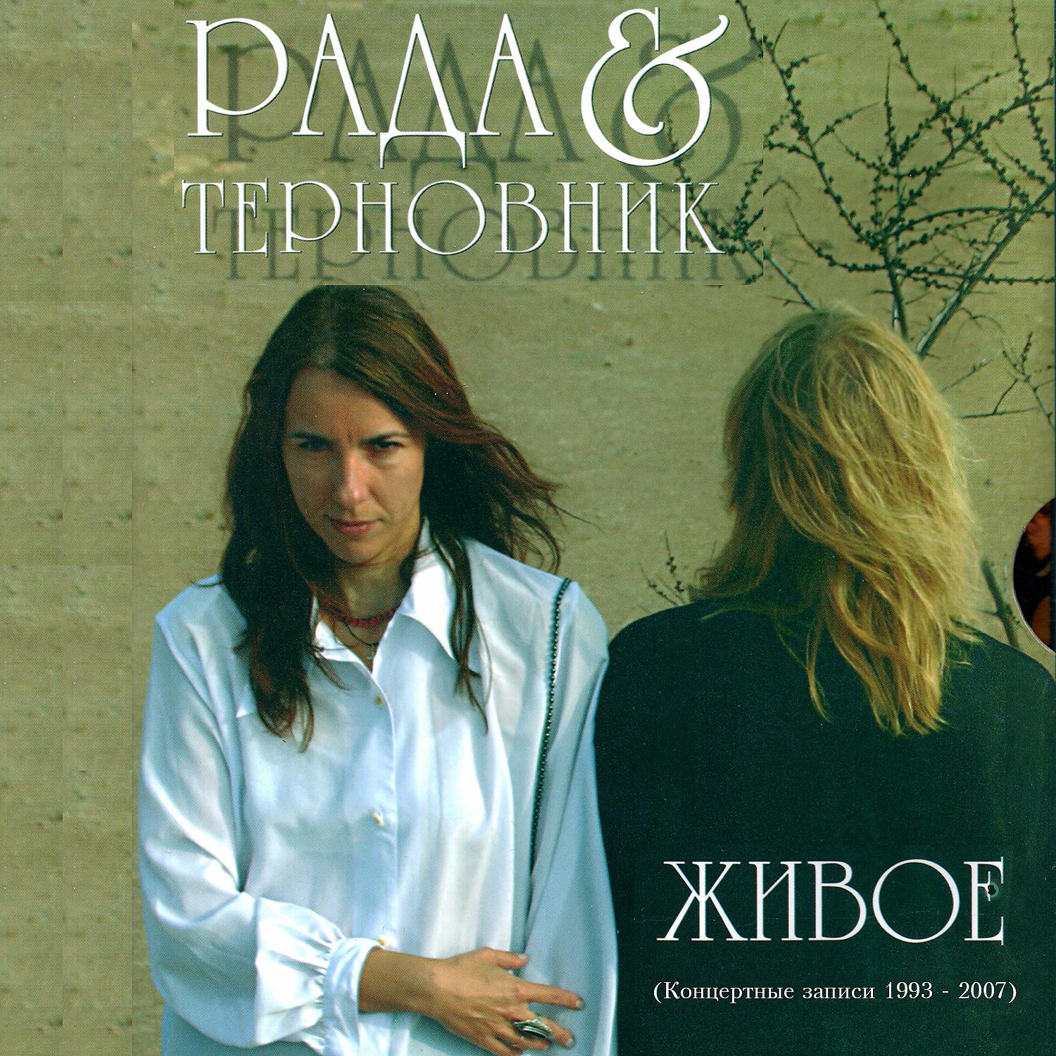 Постер альбома Живое (Концертные записи 1993 - 2007)
