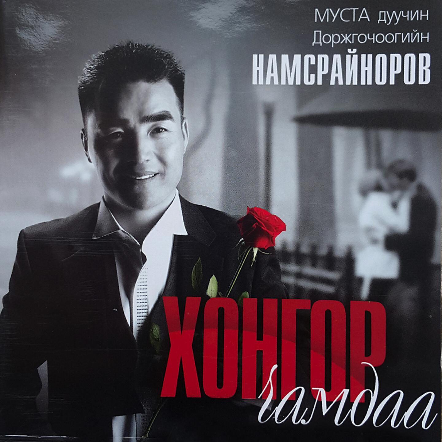 Д. Намсрайноров - Санаж хүлээсэн сэтгэл