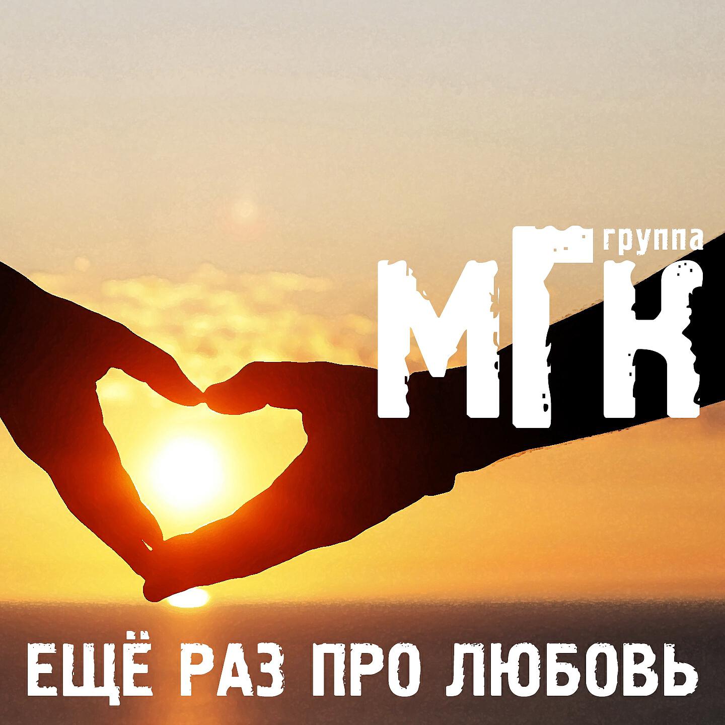 Альбом Ещё Раз Про Любовь - МГК - Слушать Все Треки Онлайн На Zvuk.Com