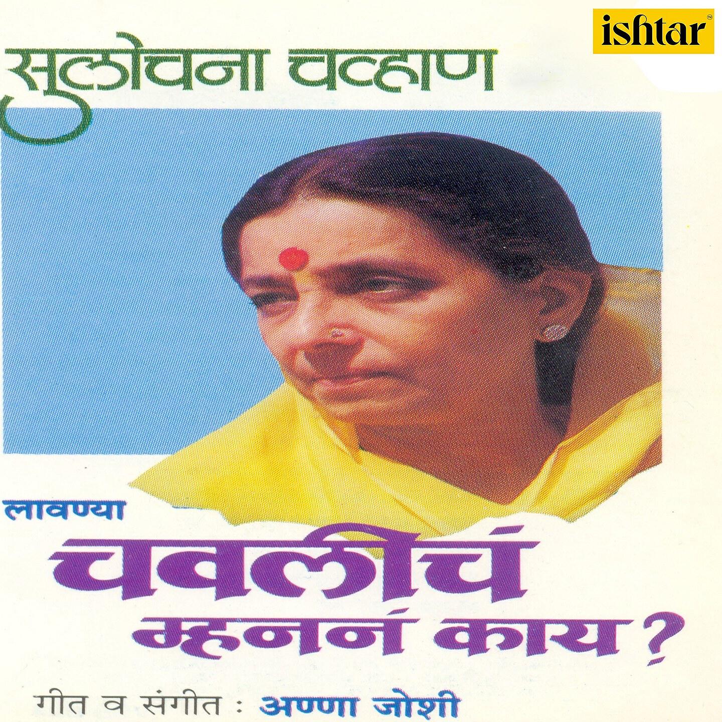 Sulochana Chavhan - Tujhya Aaicha Bhau Tujha Mama
