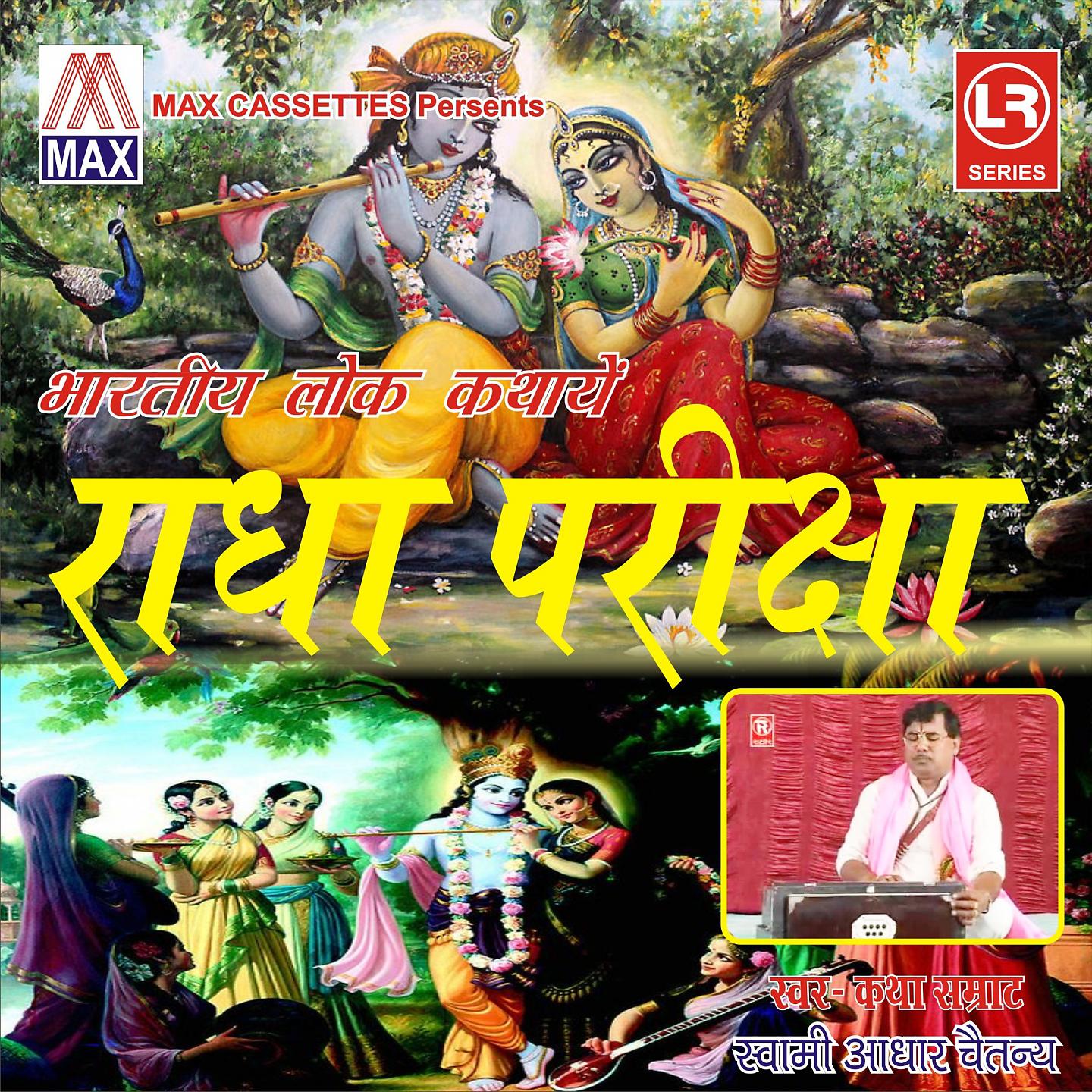 Постер альбома Bhartiye Lok Kathaye - Radha Priksha