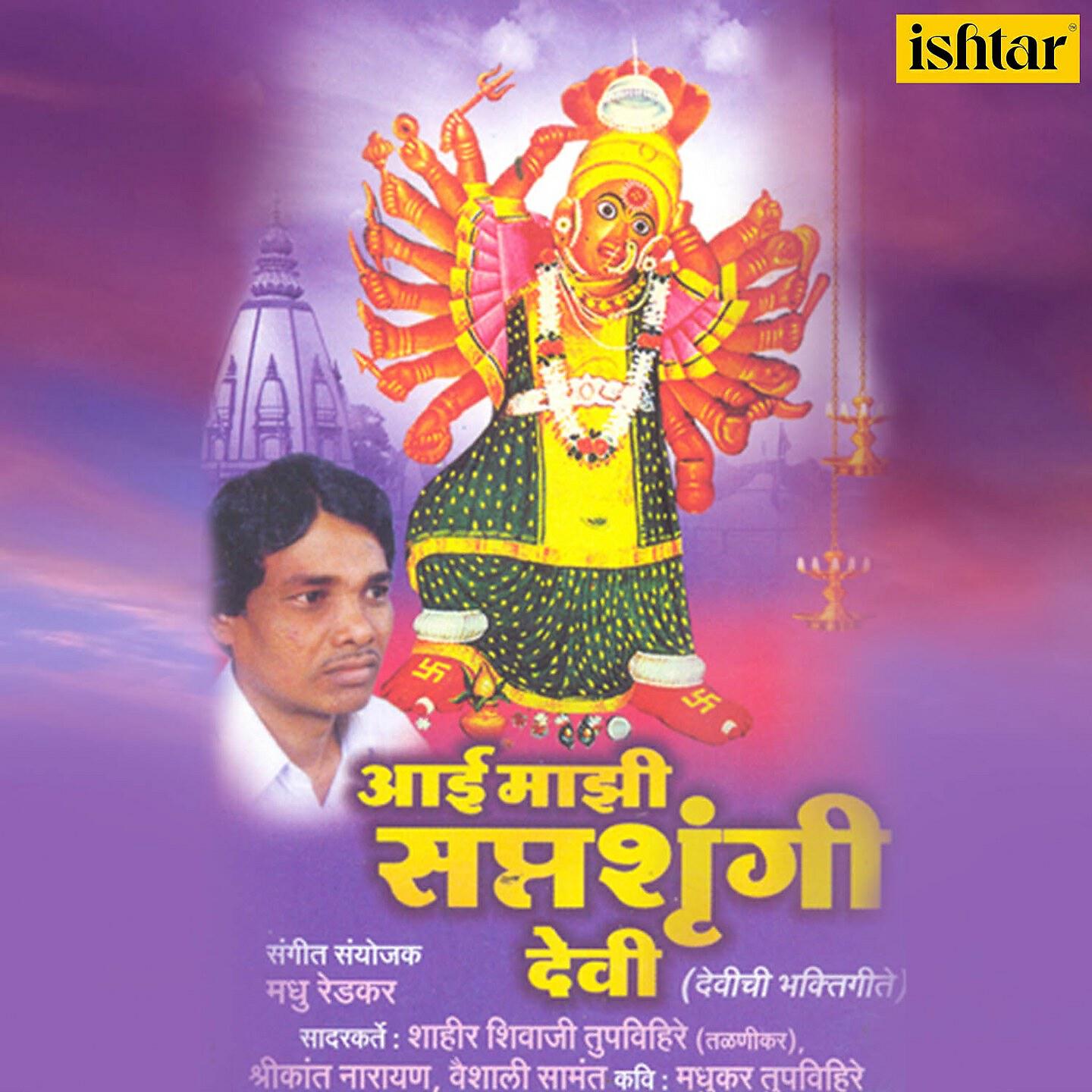 Shahir Shivaji Tupvihire - Jaau Saptshrungila