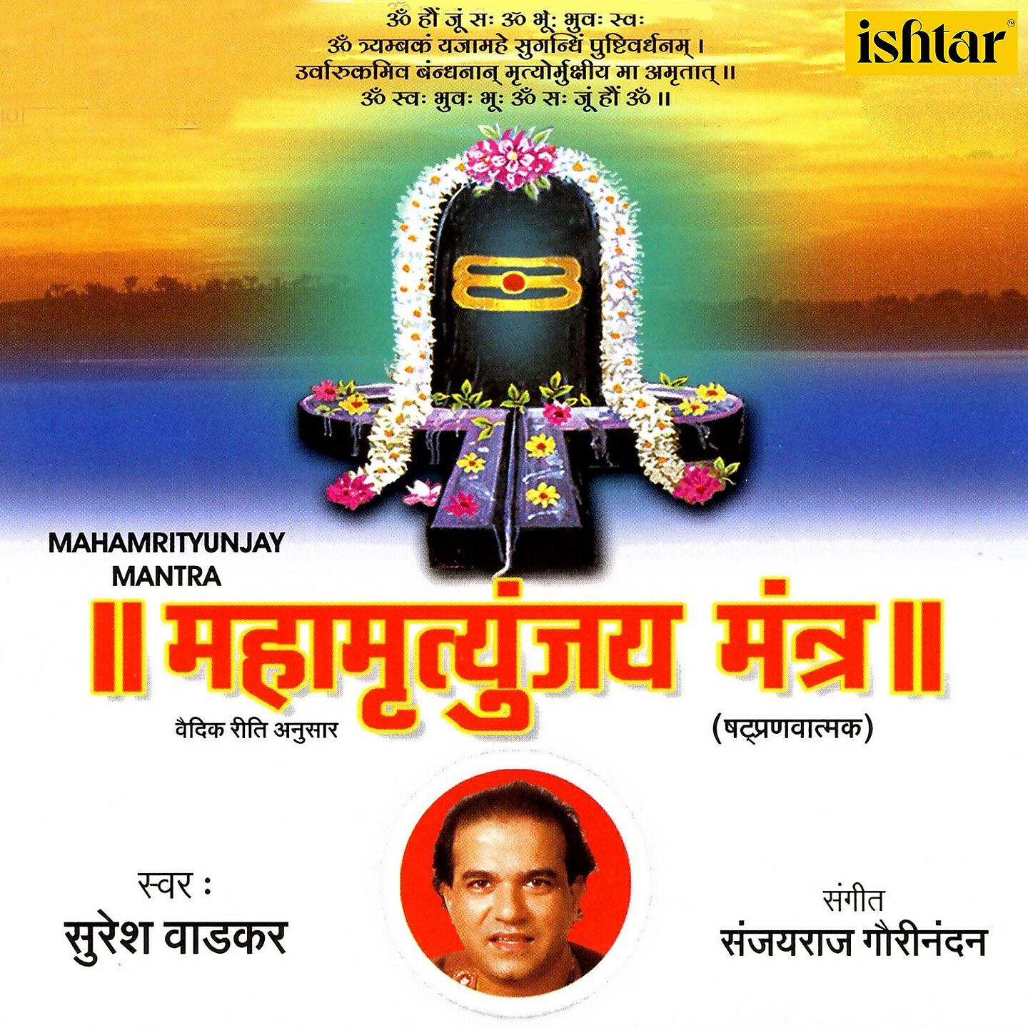Suresh Wadkar - Om Trayambakam Yajamahe, Pt. 2