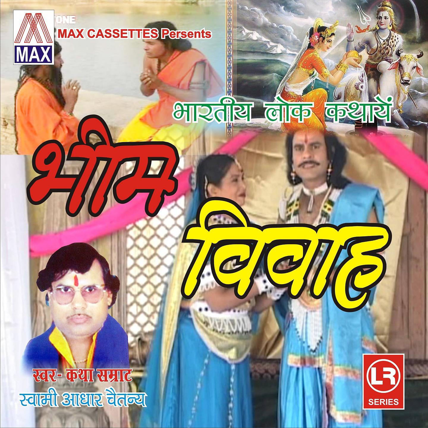 Постер альбома Bhartiya Lok Kathaye - Bhim Vivah