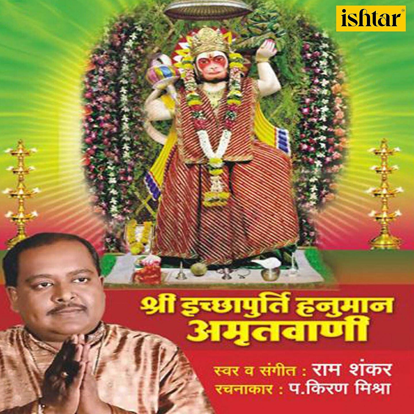 Ram Shankar - Sabki Ichchha Purna Karte Ichchhapurti Hanuman, Pt. 2