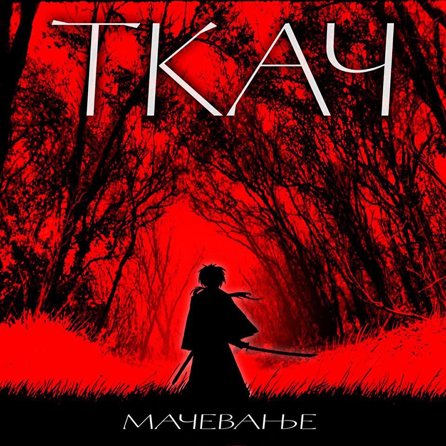 Tkač - Sve Što Vole Mladi