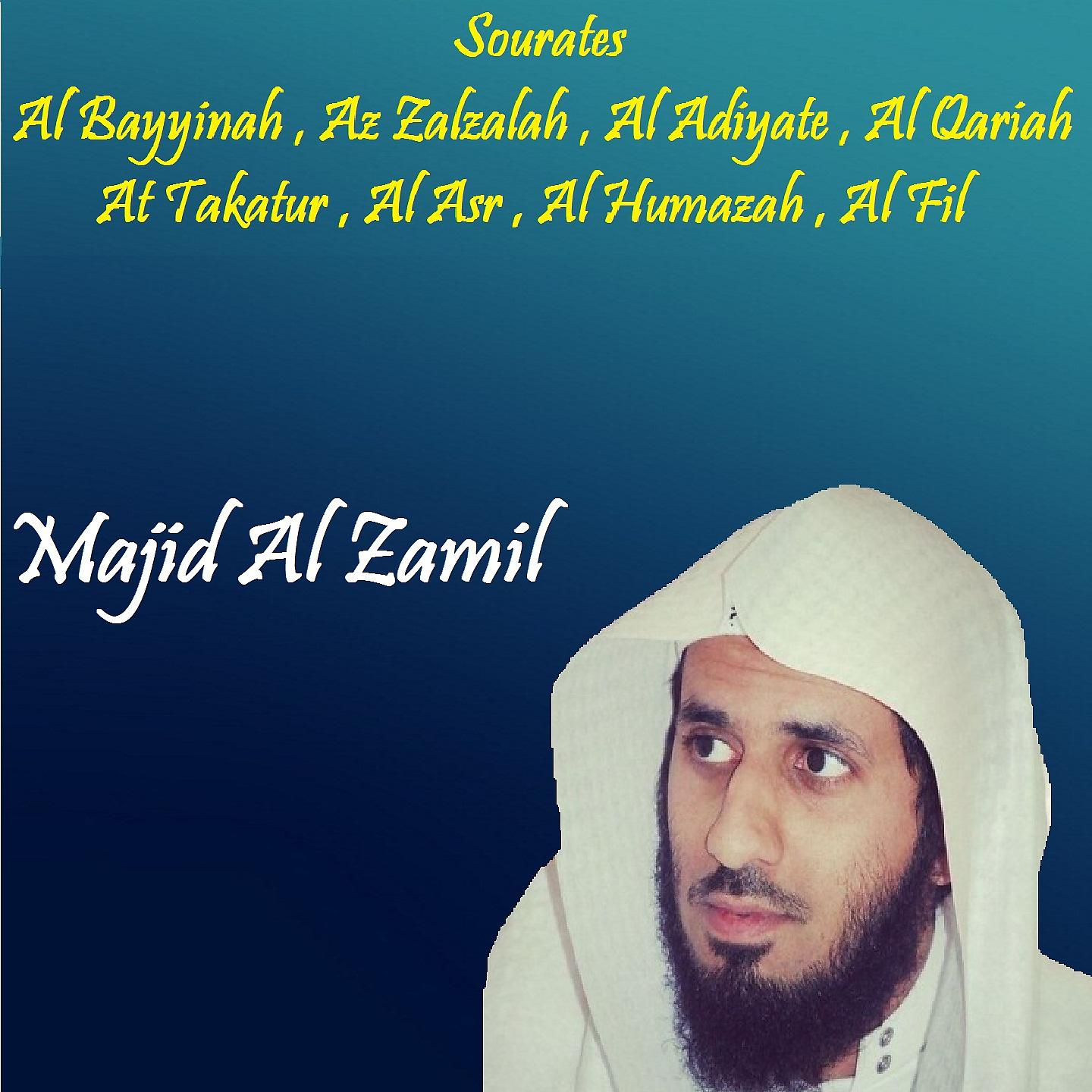 Постер альбома Sourates Al Bayyinah , Az Zalzalah , Al Adiyate , Al Qariah , At Takatur , Al Asr , Al Humazah , Al Fil