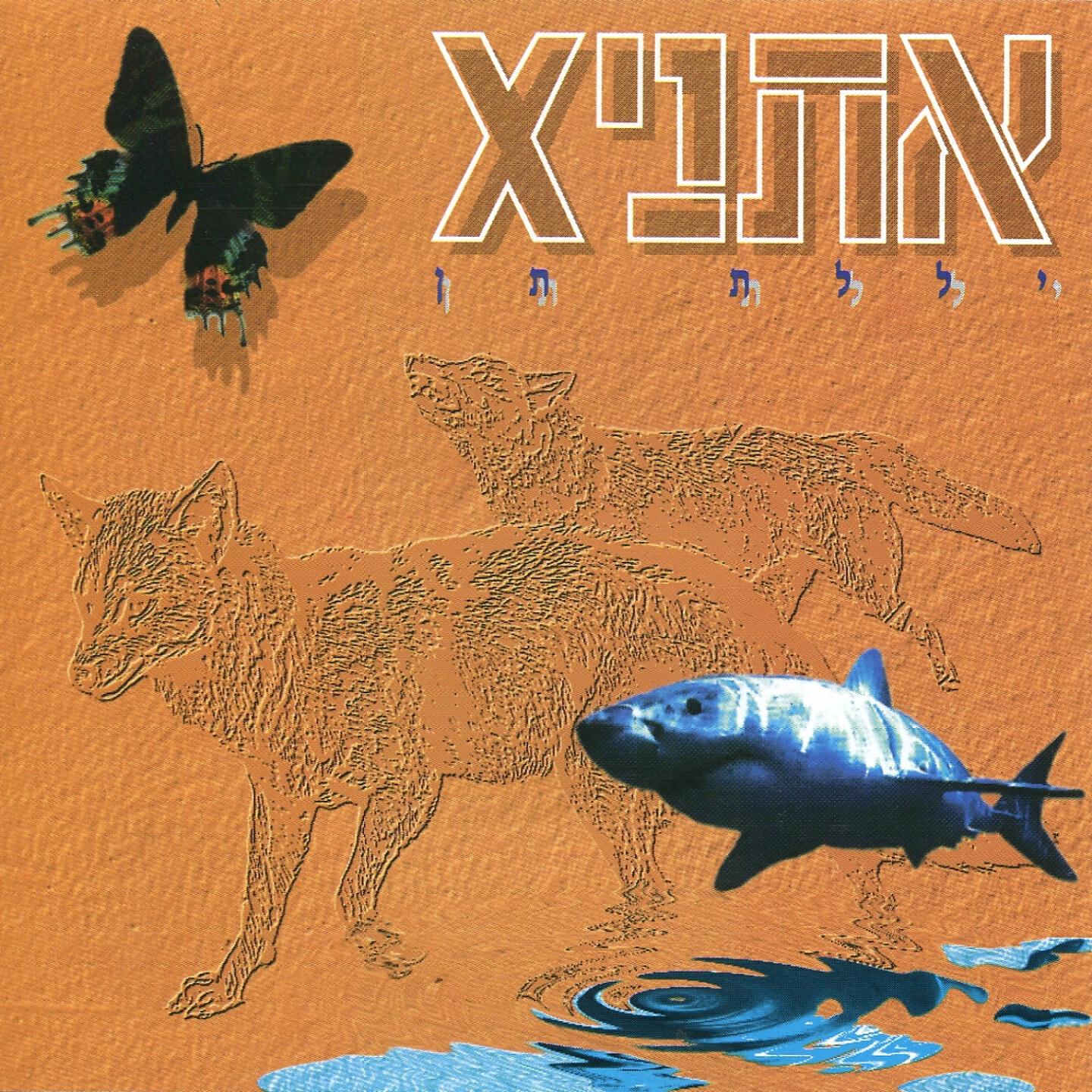 אתניקס - עדניה (רמיקס)