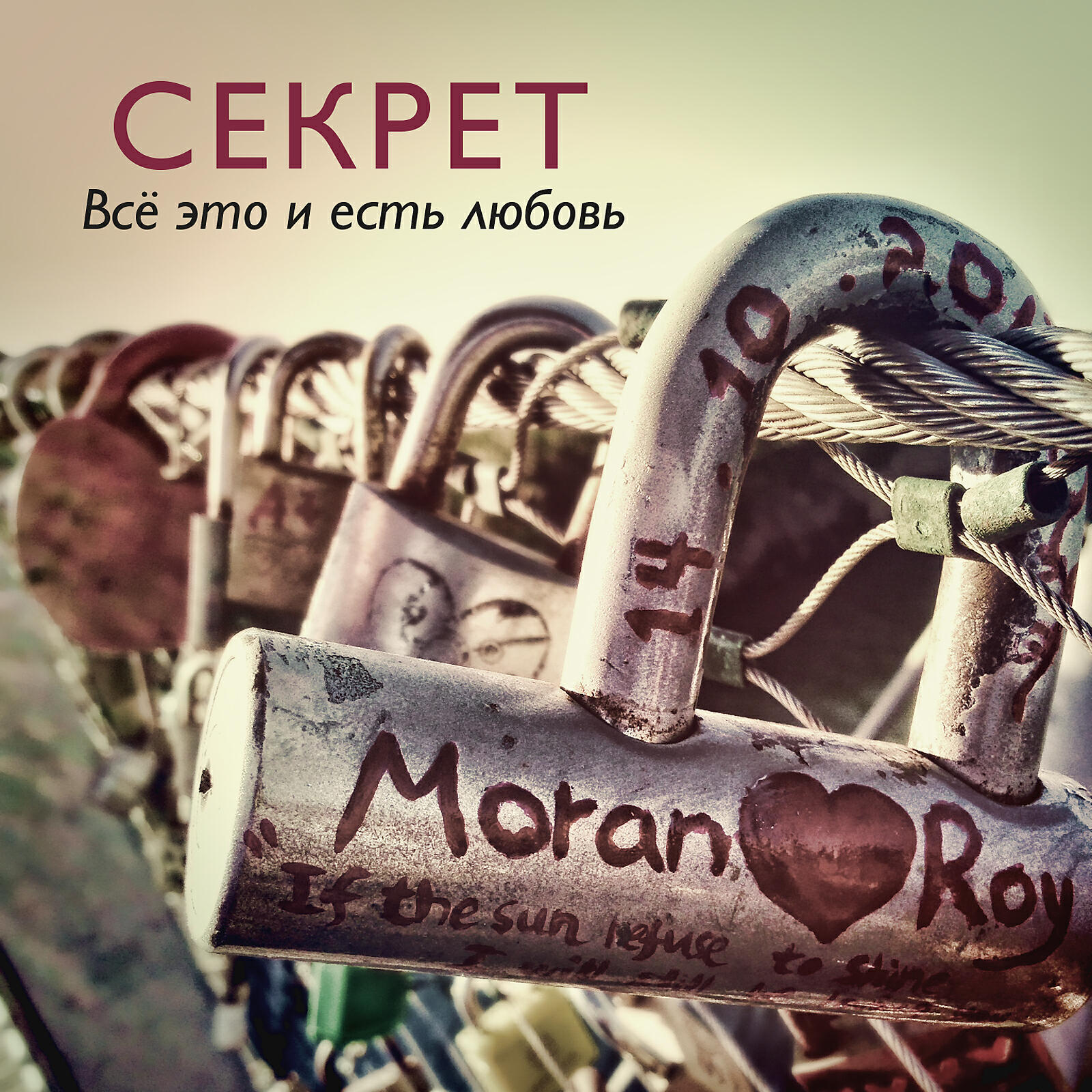 Песня забить на любовь. Всё это и есть любовь секрет. Секрет 2014 всё это и есть любовь. Секрет альбом секрет. Секрет первый альбом.