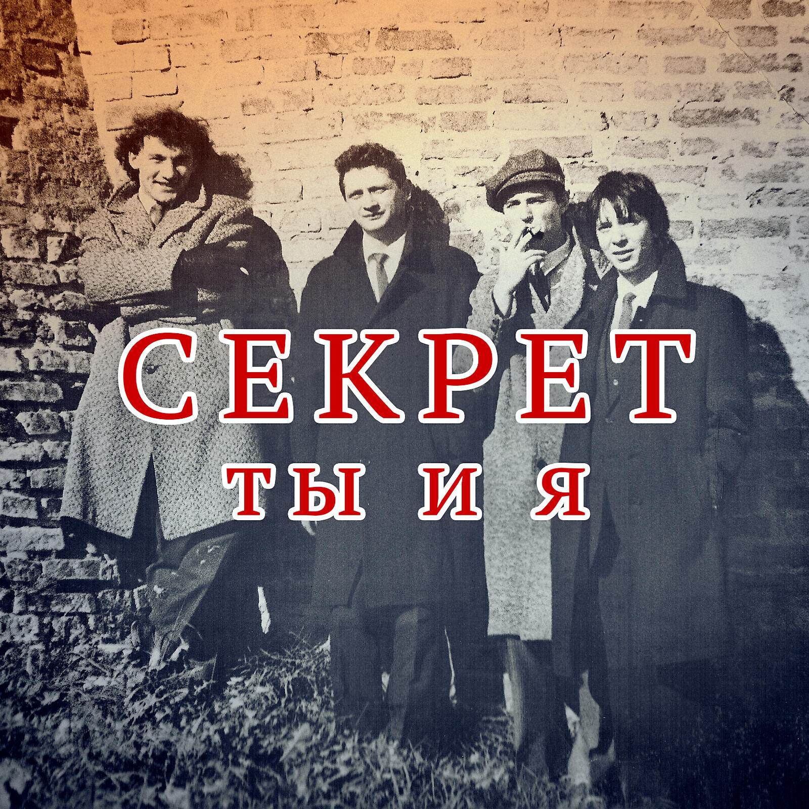 Маленький секрет слушать. Группа секрет 1984. Секрет ты и я 1984. Группа секрет альбомы. Группа секрет обложки альбомов.