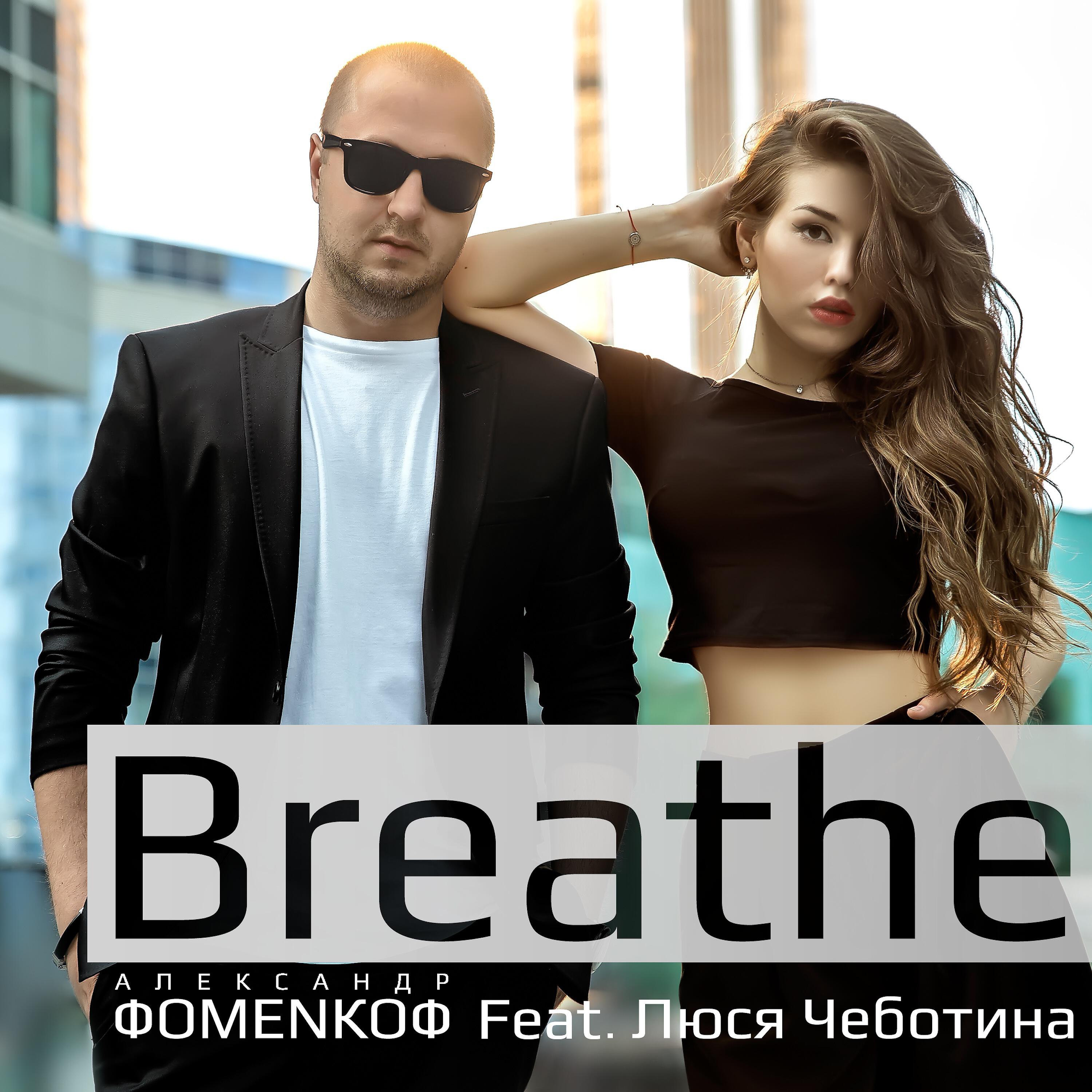 Александр Фоменкоф - Breathe (feat. Люся Чеботина)