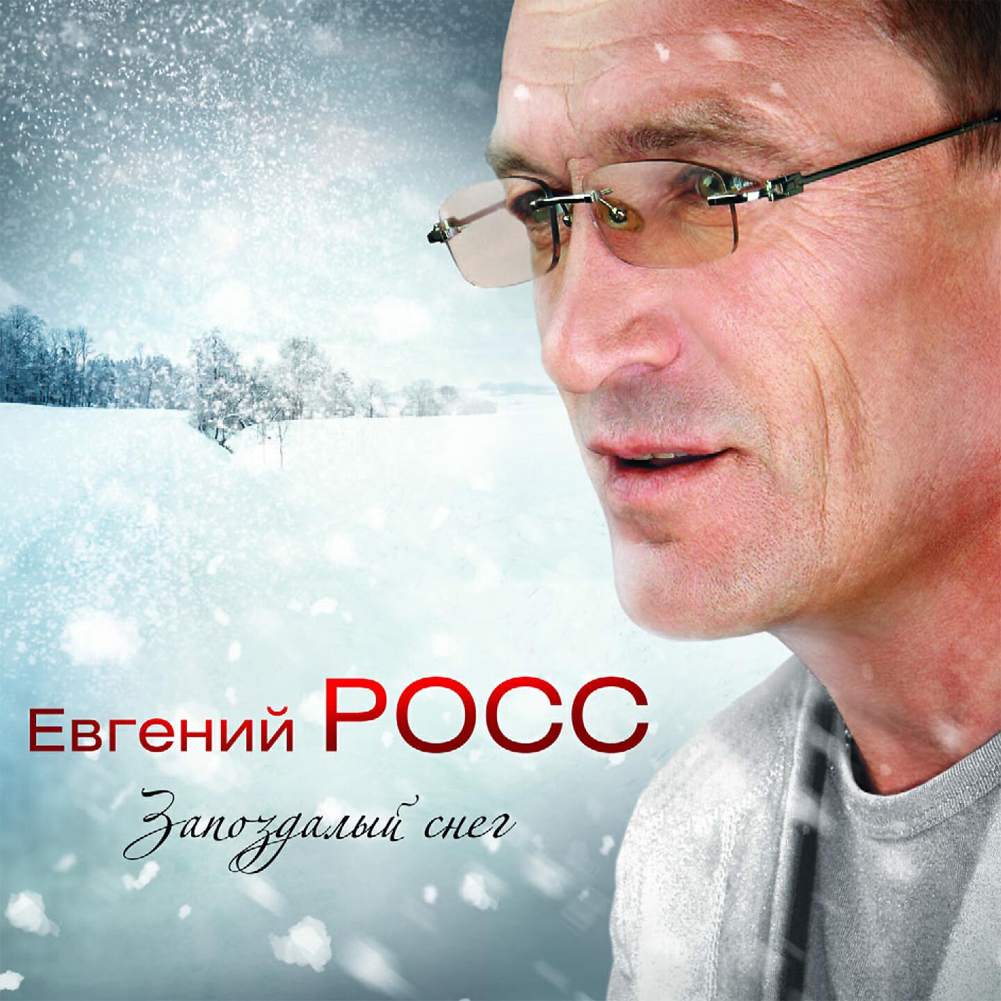 Евгений Росс - Ты меня не тревожь