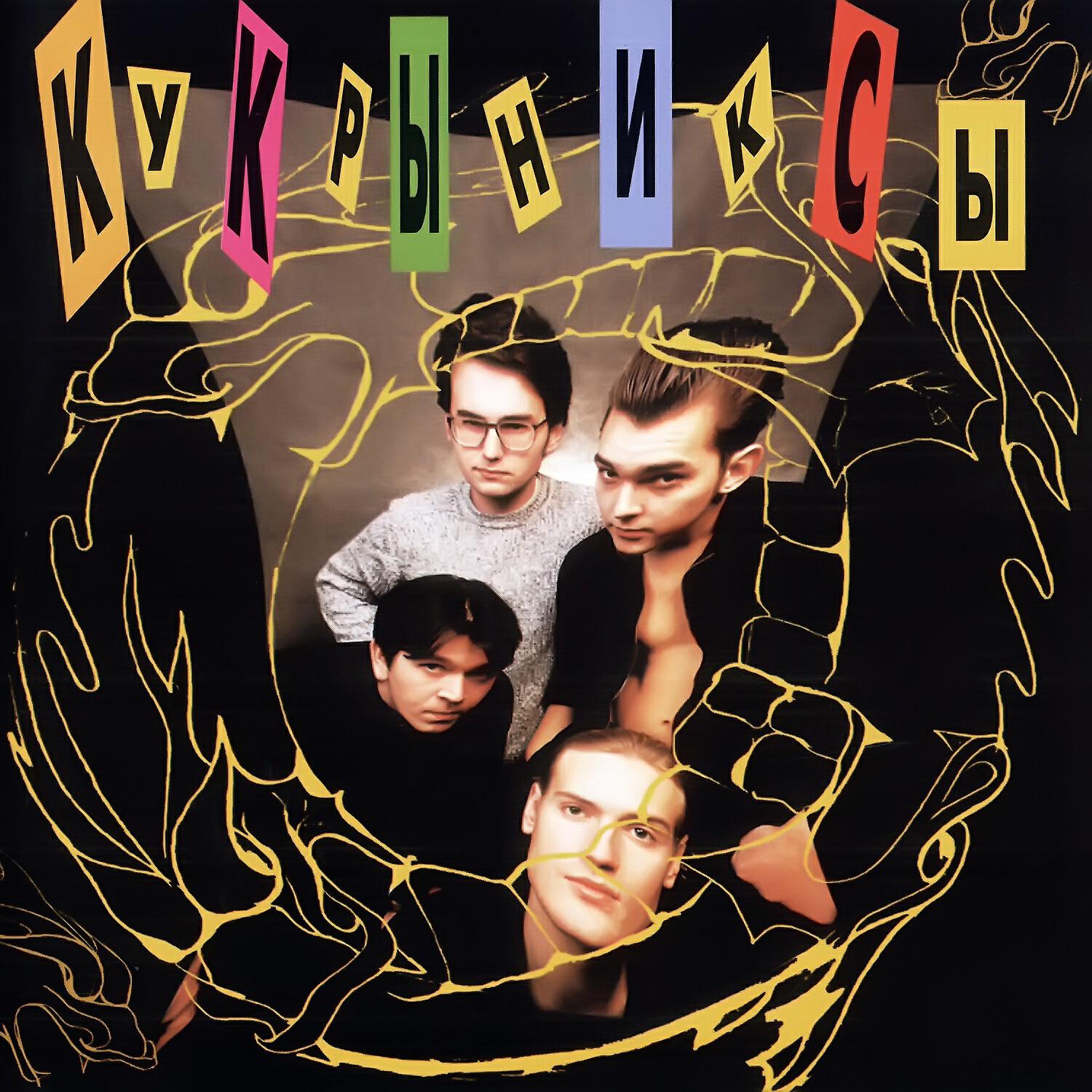 Альбом Кукрыниксы исполнителя Кукрыниксы