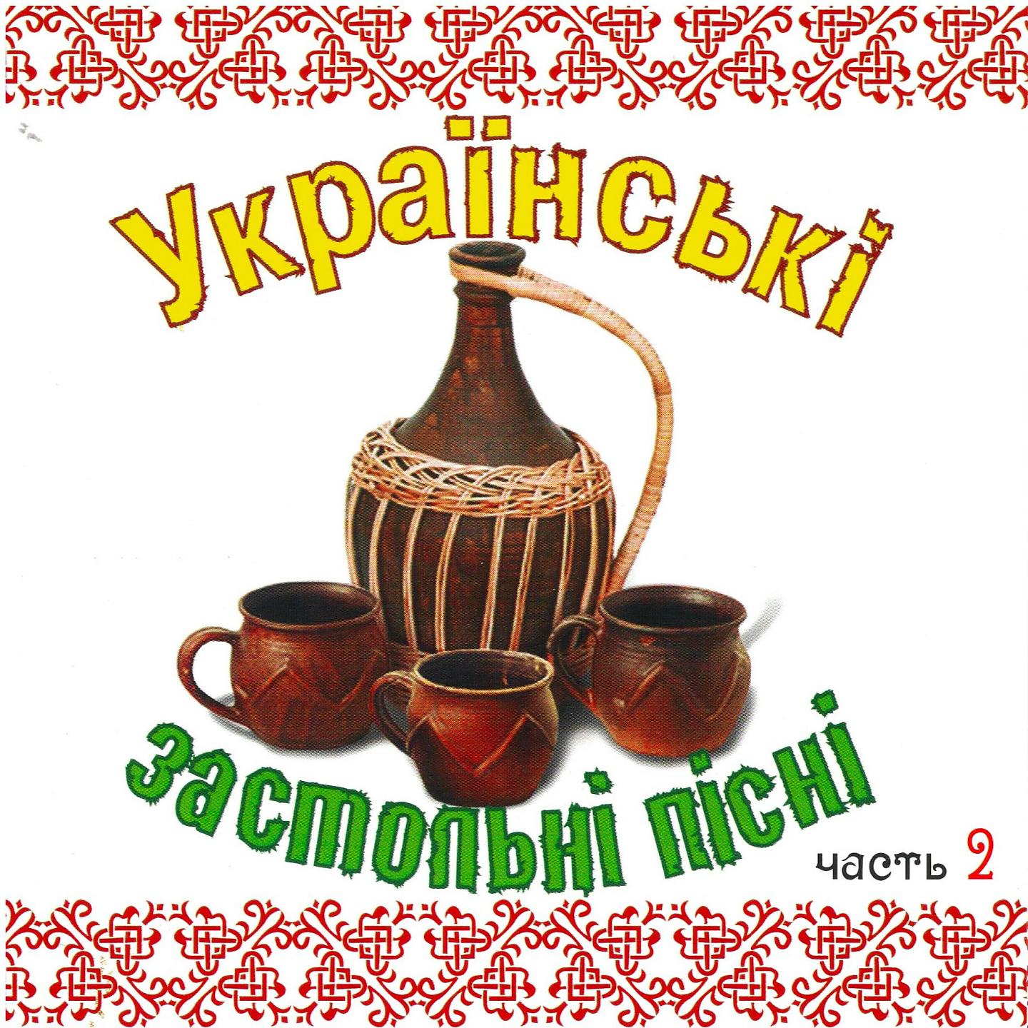 Постер альбома Українські застольні пісні, Ч. 2