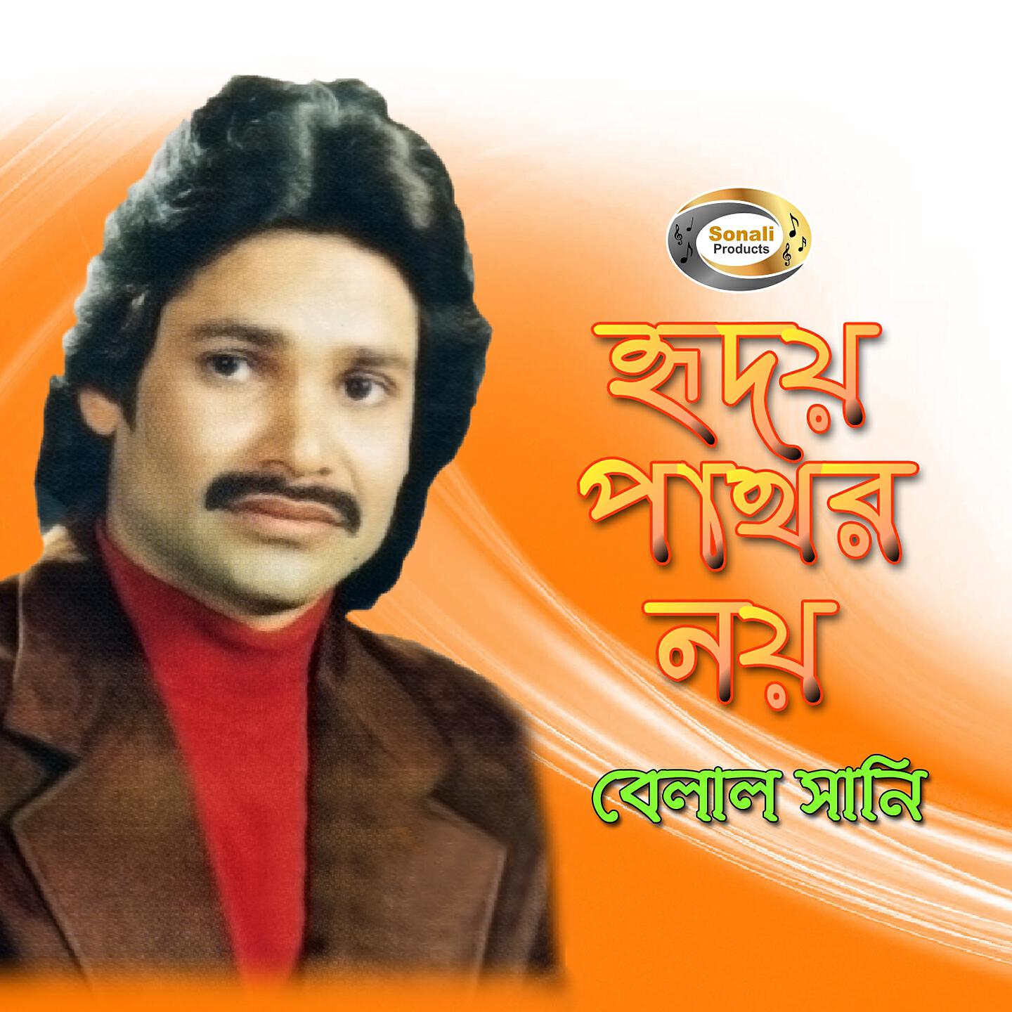 Belal Sani - Baje Shanai Baje