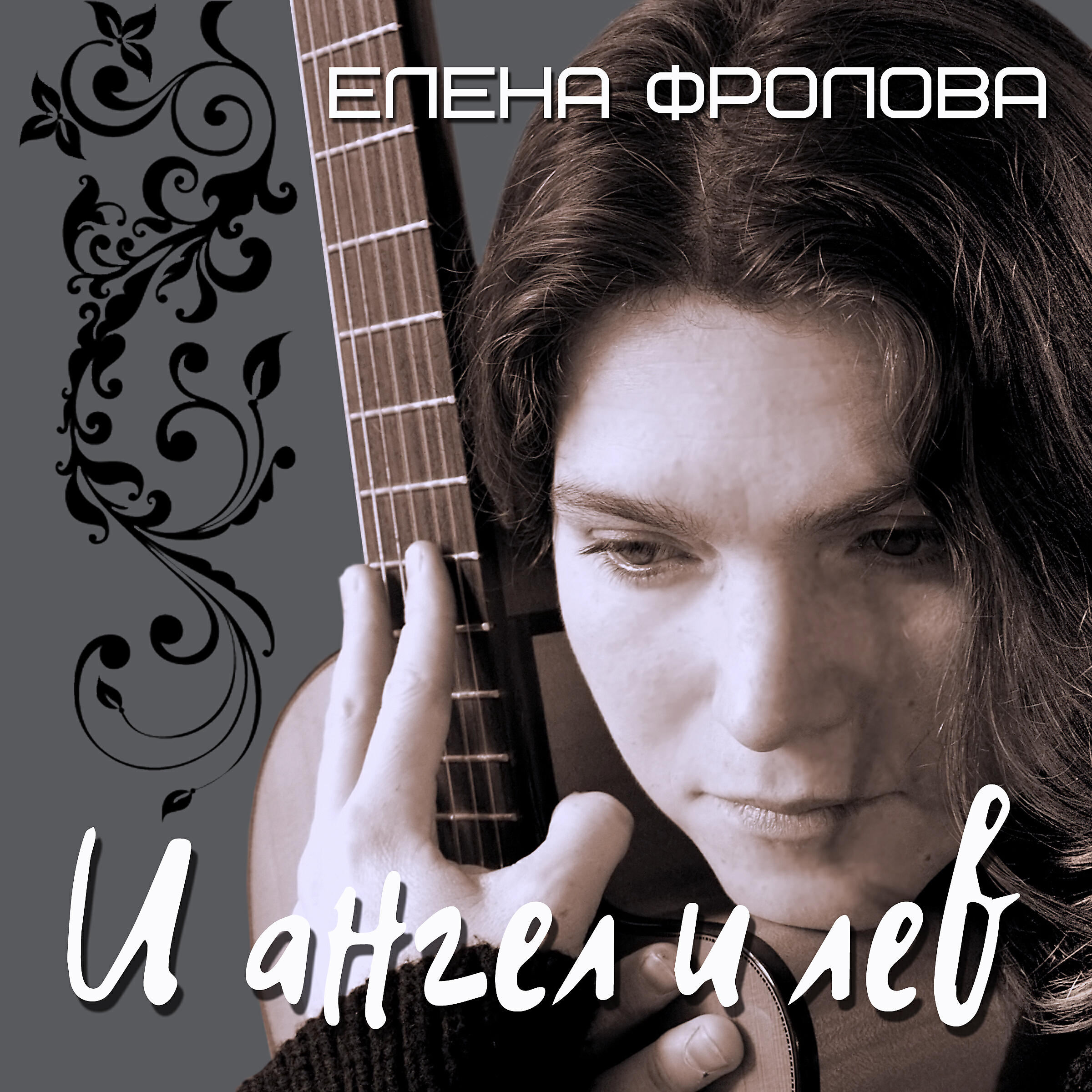 Елена Фролова - Еще не умер ты...