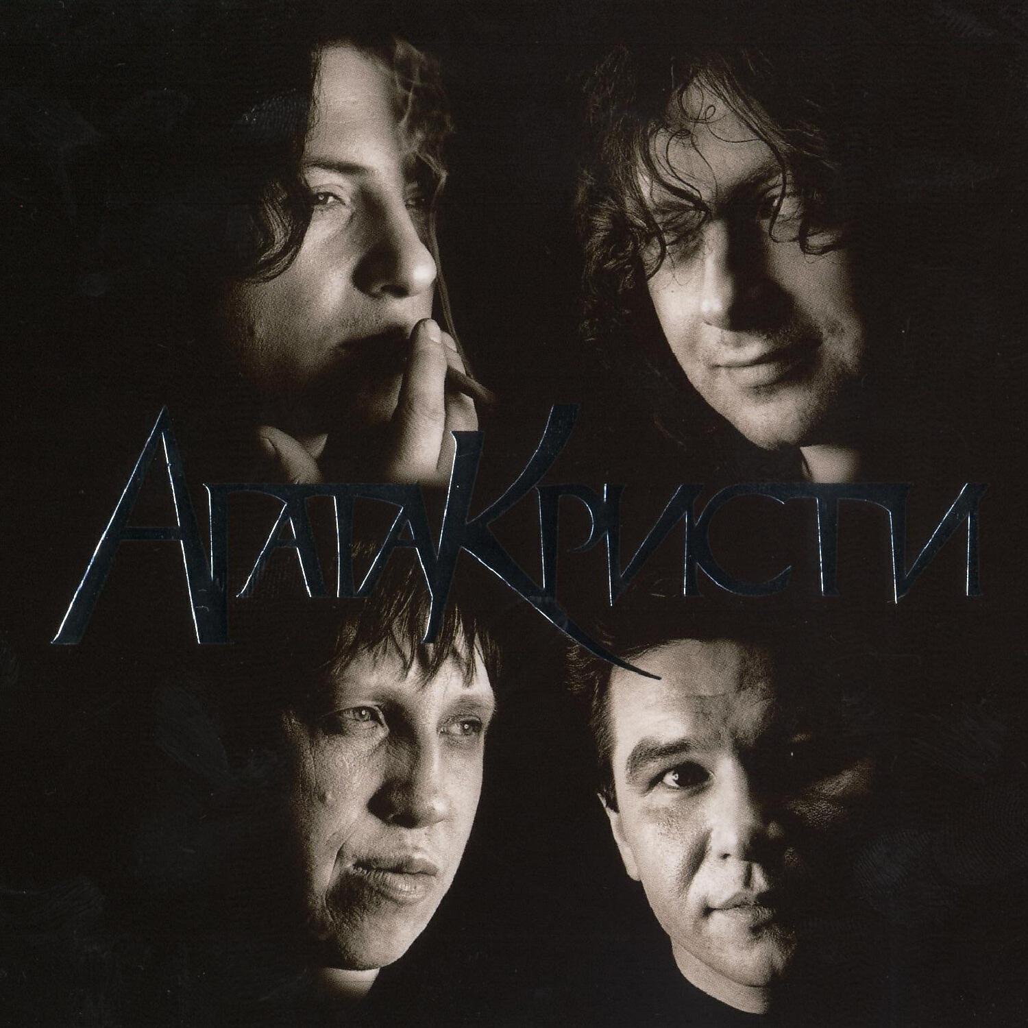 Агата Кристи - В интересах революции