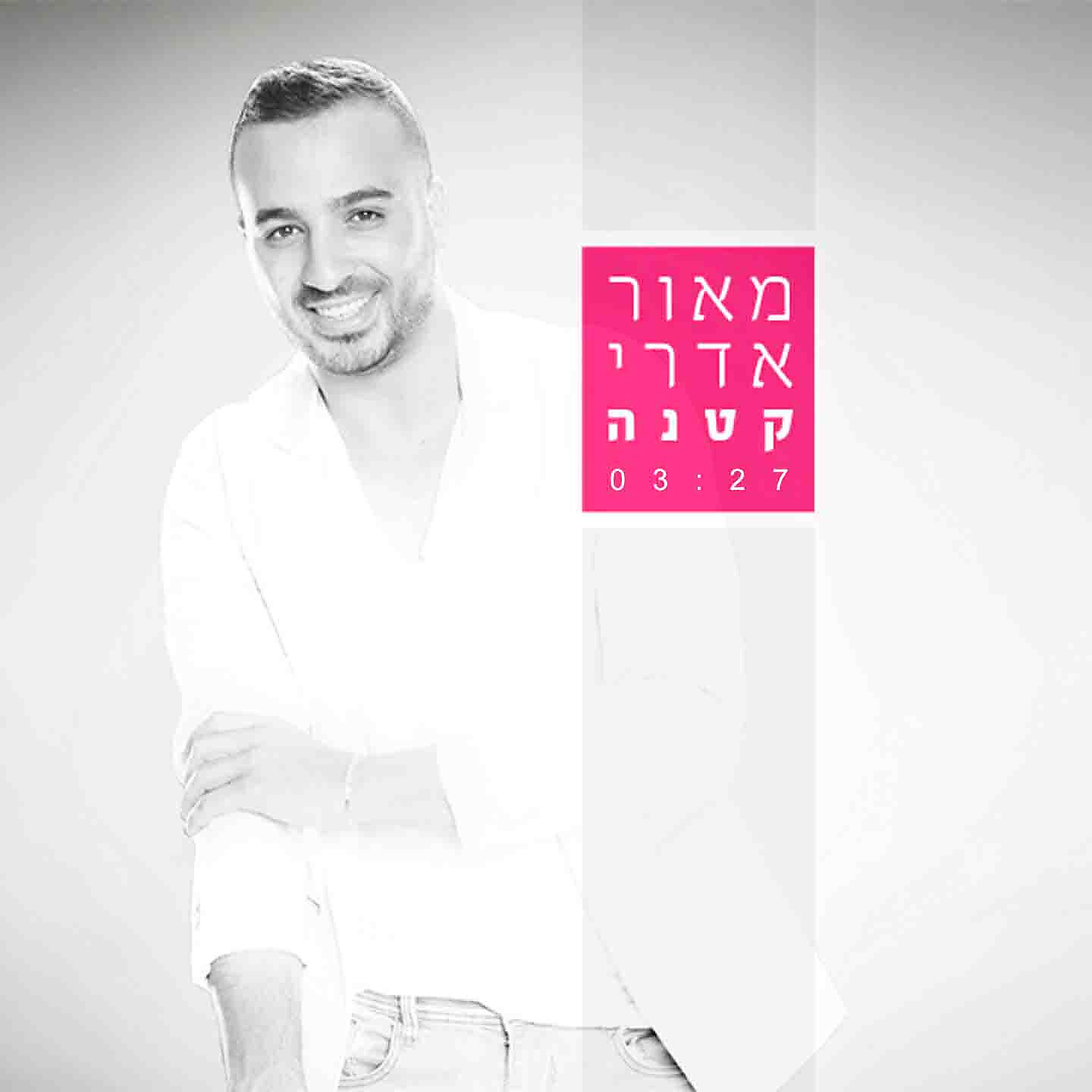 MAOR EDRI - קטנה
