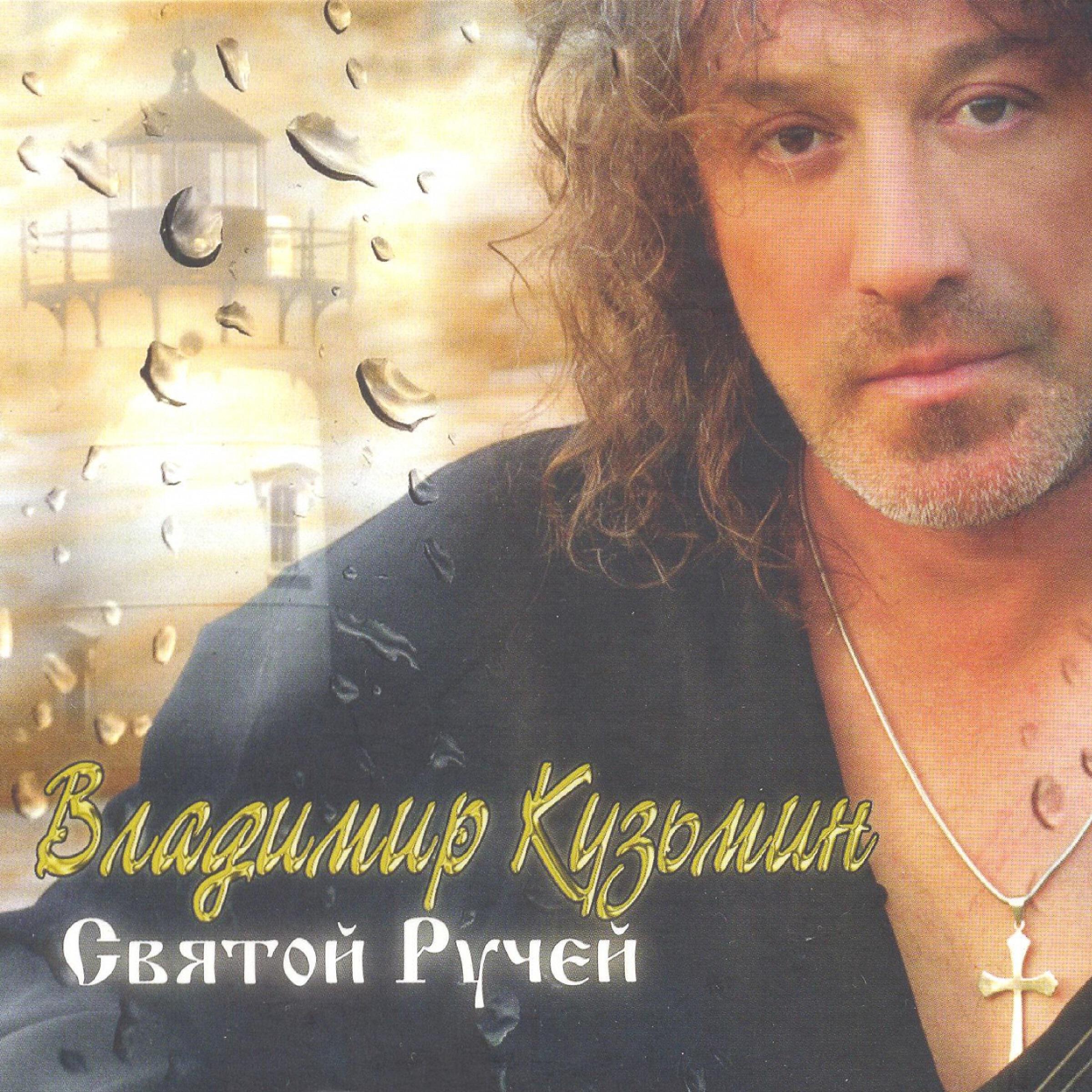 Владимир Кузьмин - Только дождись