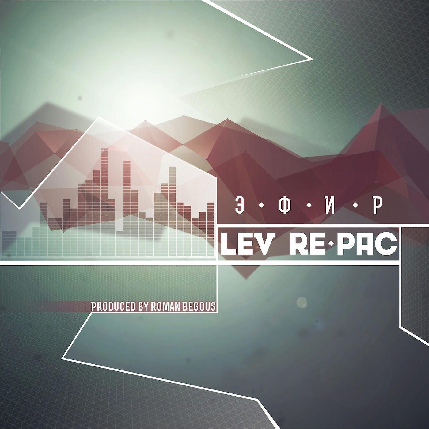 LEV RE-PAC - Оборотень