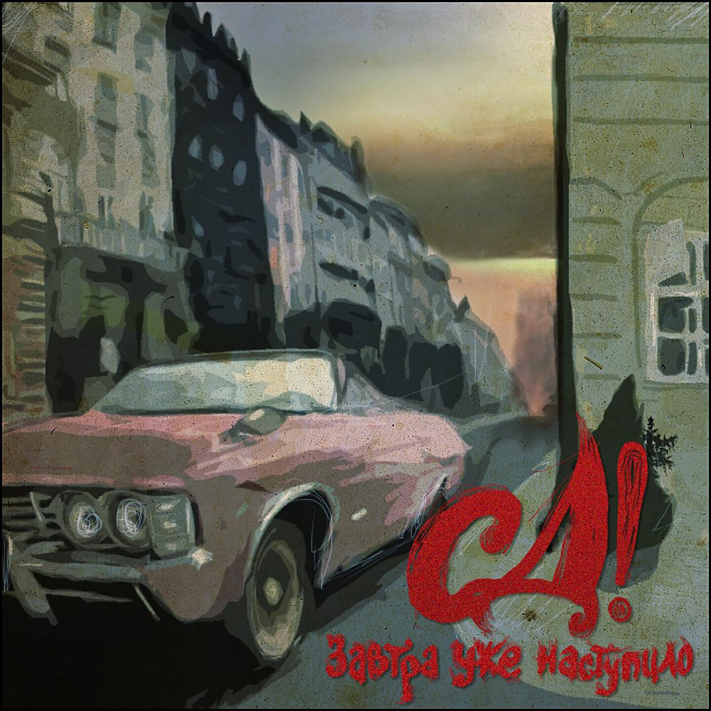 СД, Word MC - Танцы с Богом