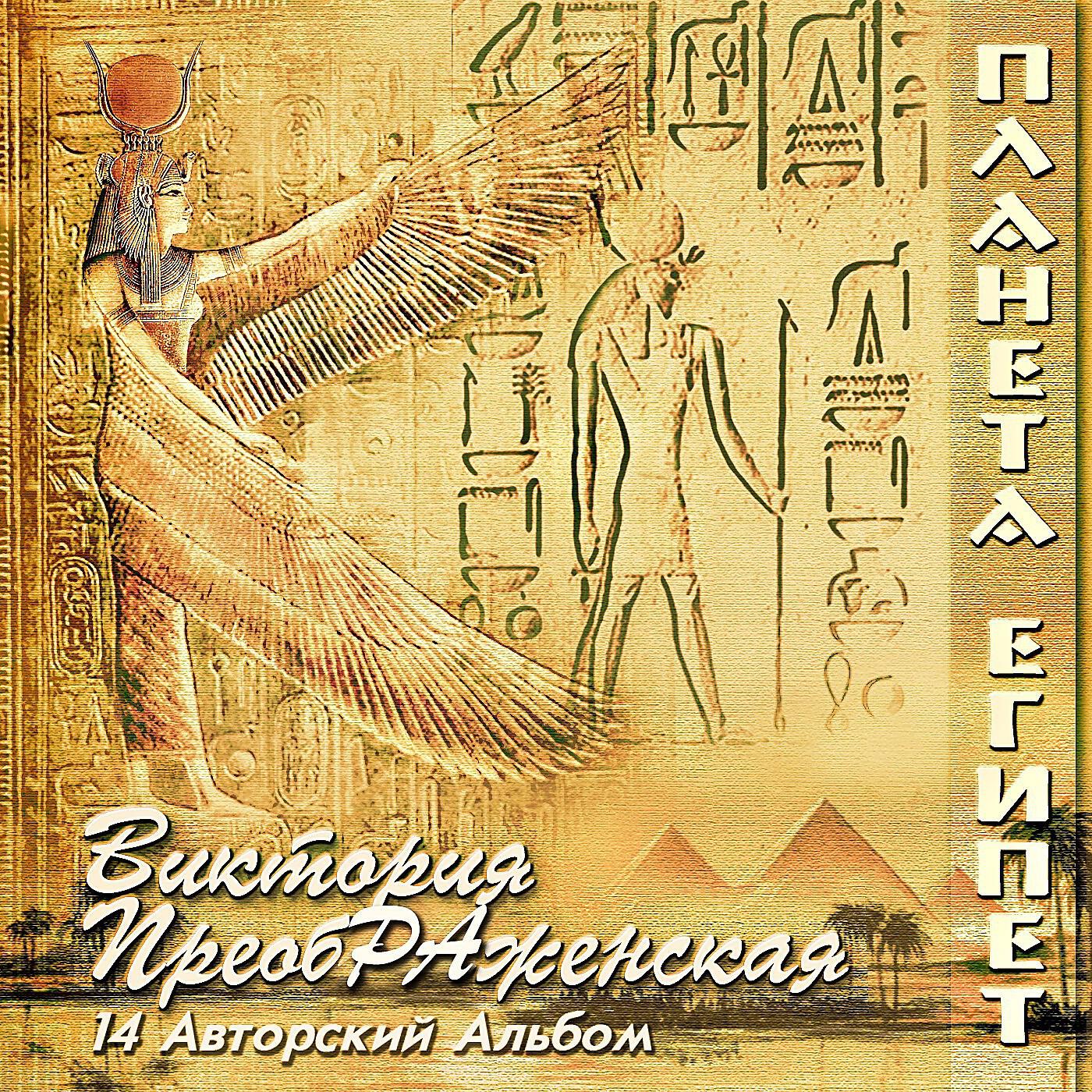 Виктория ПреобРАженская - Ладья Миллионов Лет