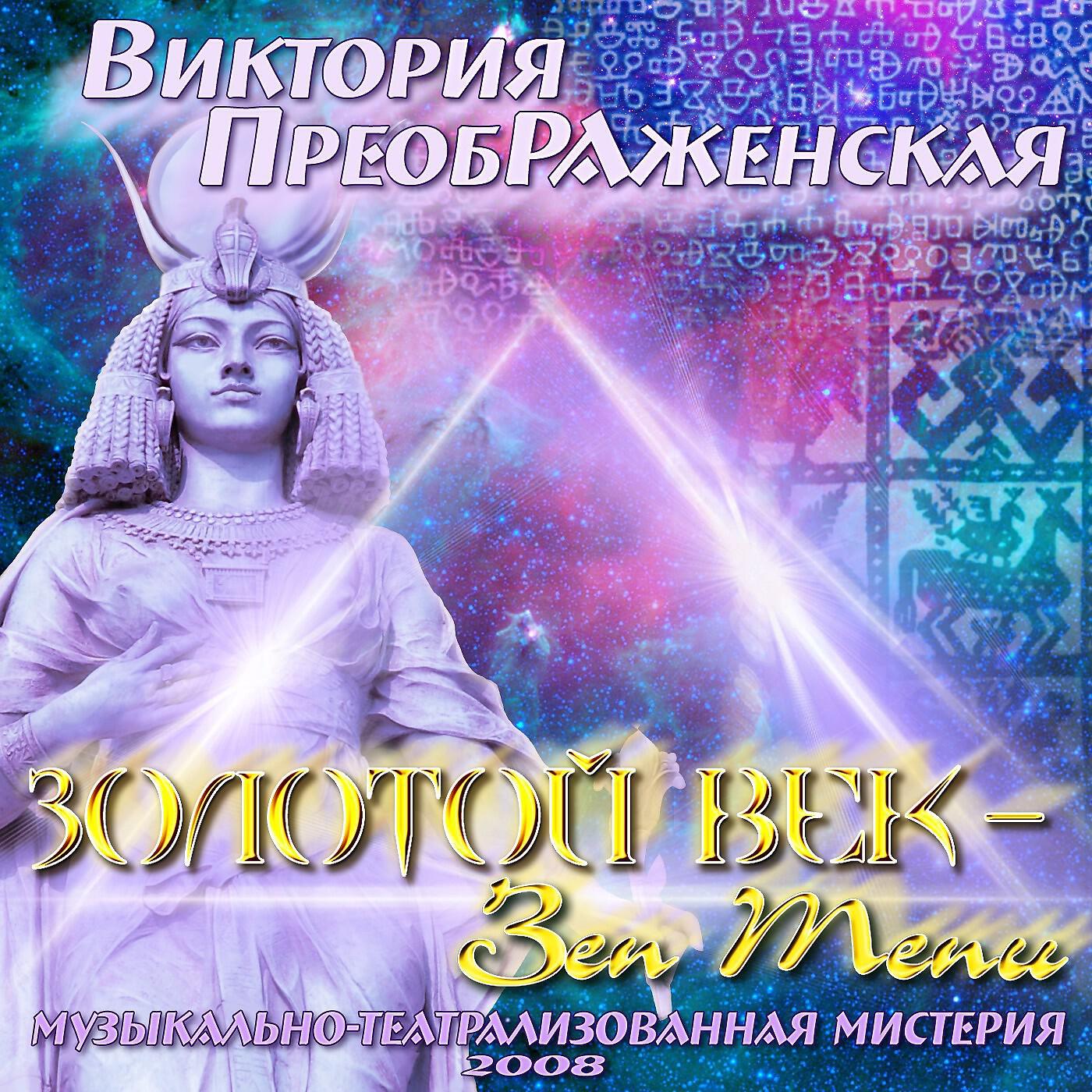 Виктория ПреобРАженская - Небесная Русь