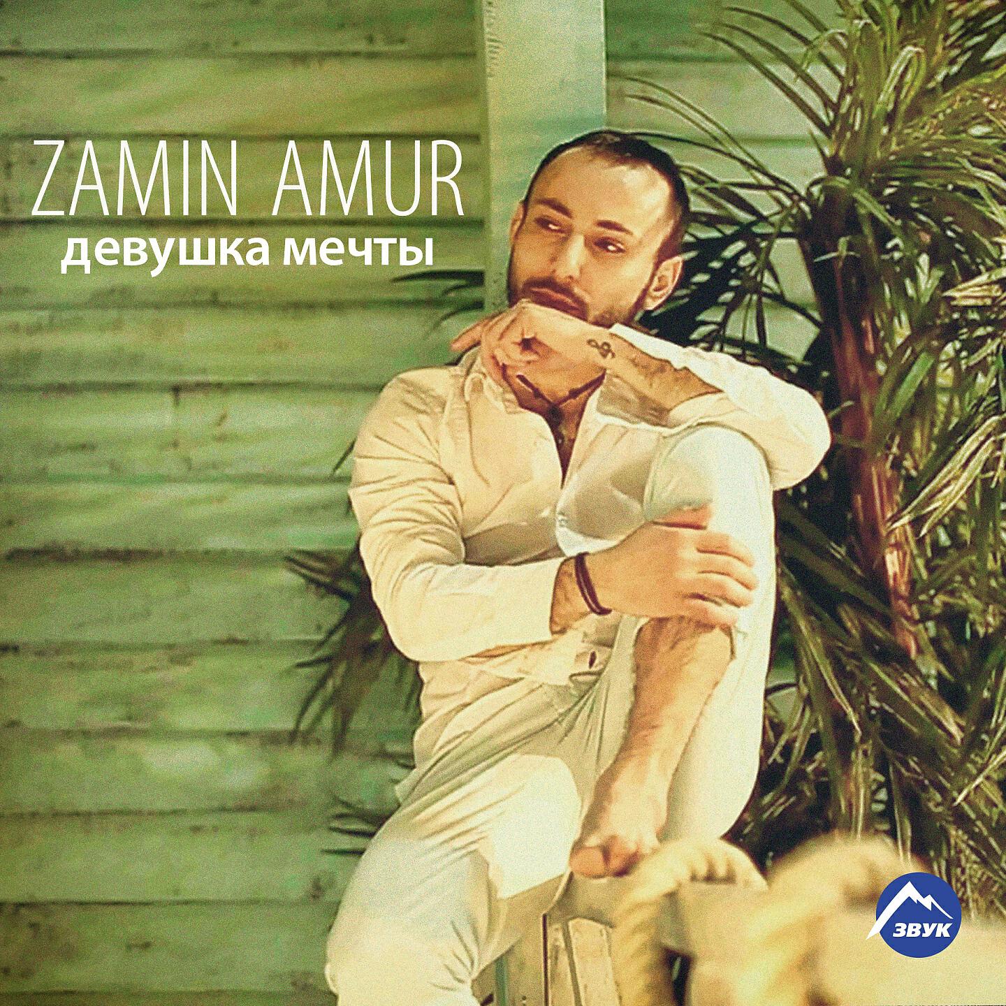 Zamin Amur - Девушка мечты