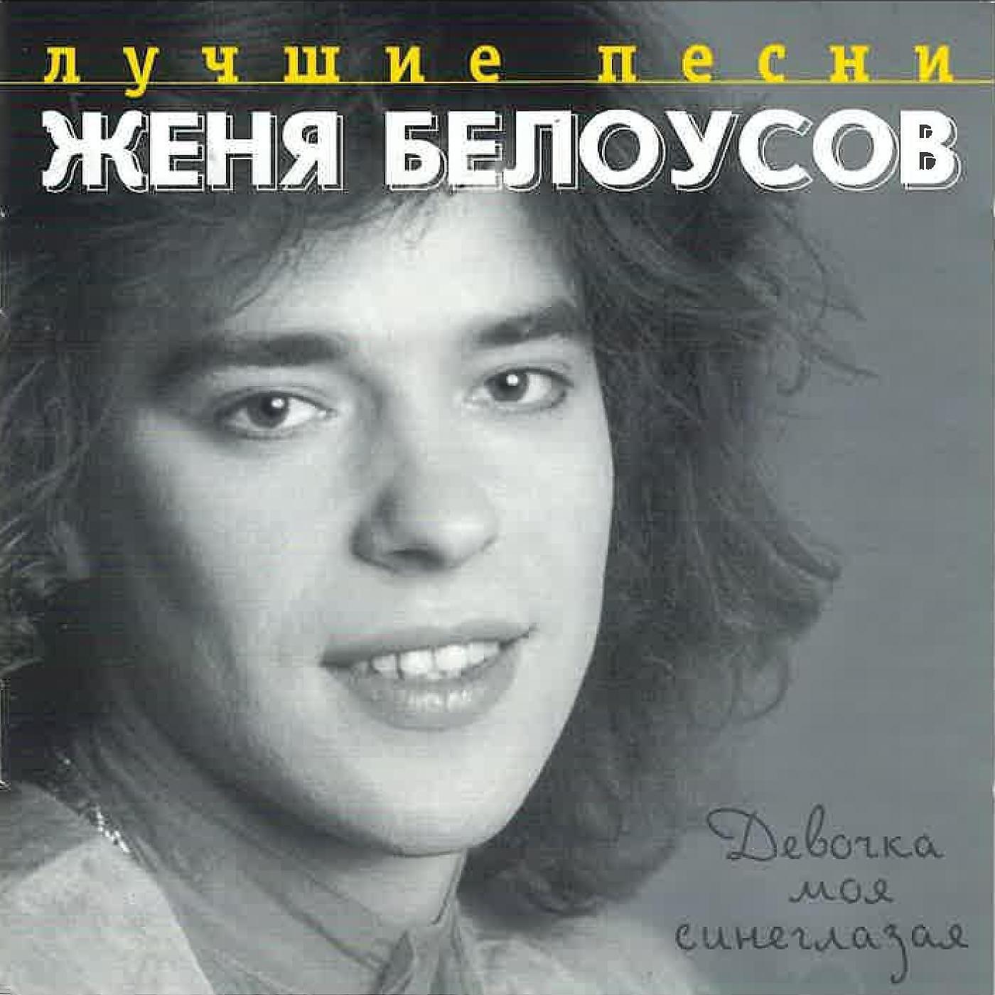 Девчонка девчоночка. Евгений Белоусов. Евгений Белоусов обложка. Белоусов Евгений 2020. Евгений Белоусов девчонка-девчоночка.