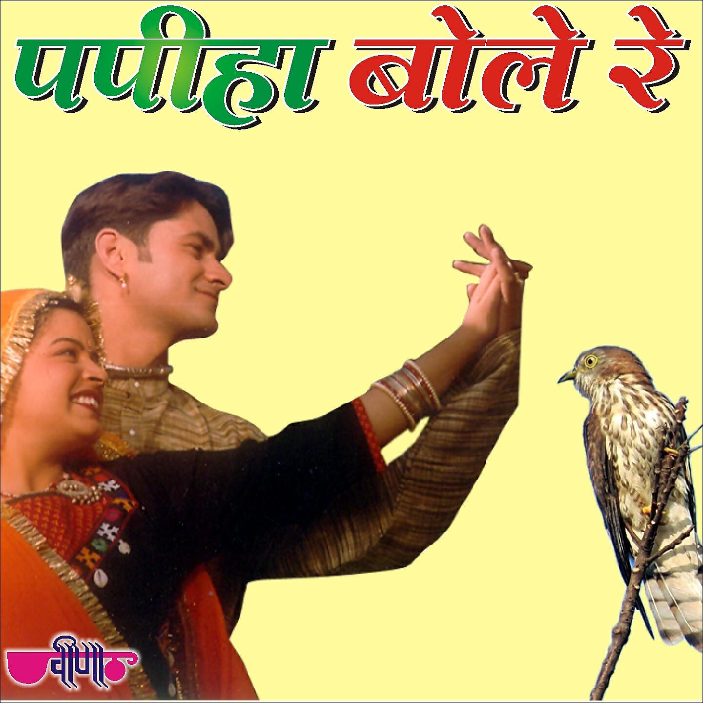 Seema Mishra - Papiha Bole Re