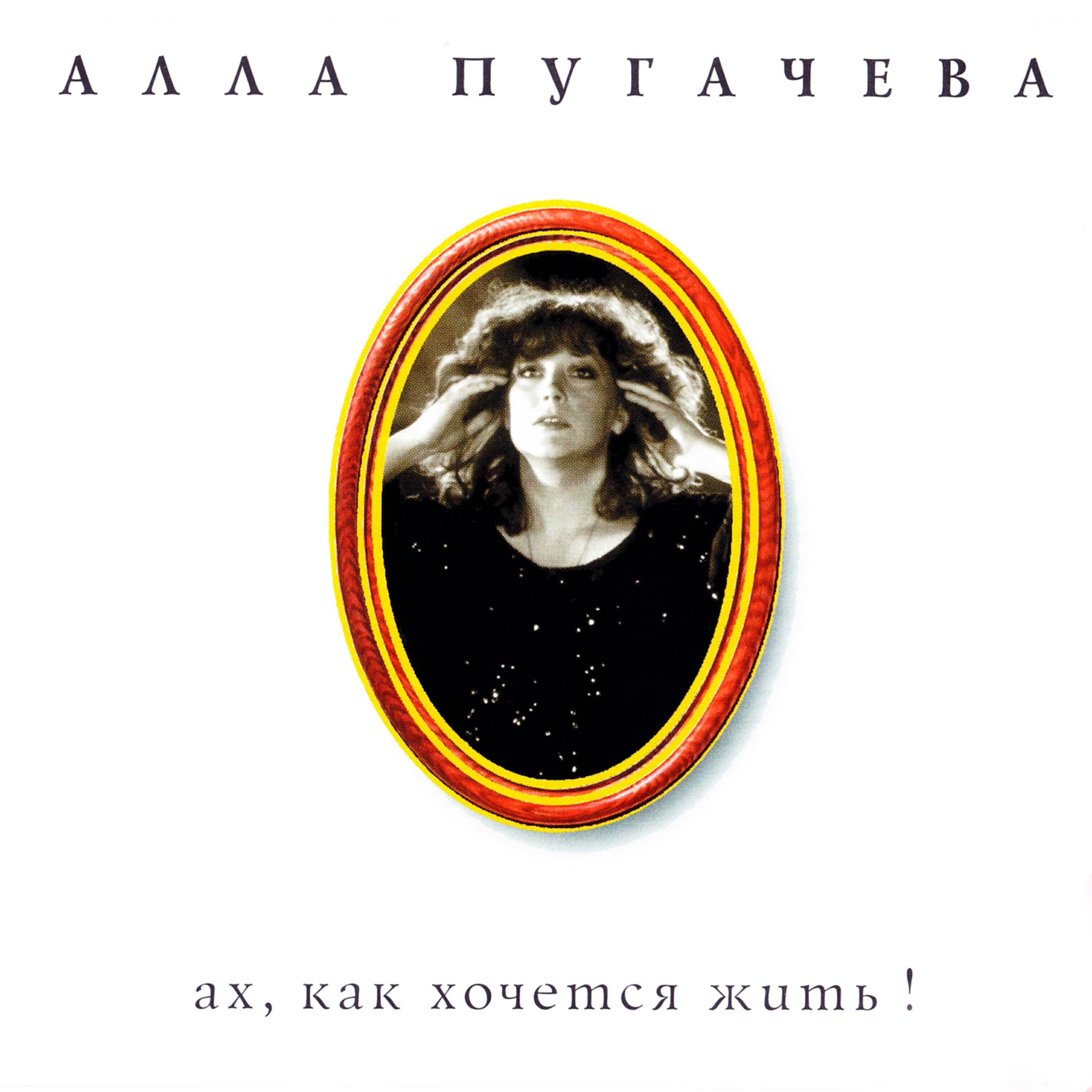 Алла Пугачева - Поднимись над суетой